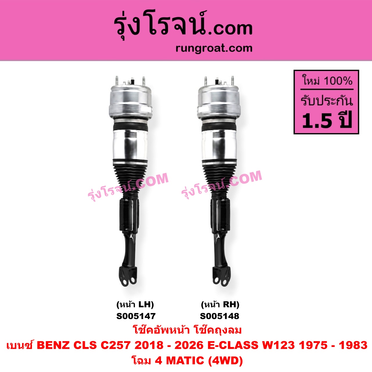 S005147 โช๊คอัพหน้า BENZ (เบนซ์) / CLS (ซีแอลเอส C257) (2018 - 2026) , E-CLASS (อี-คลาส W123) (1975 - 1983) ถุงลม โฉม 4 MATIC (4WD) (หน้า LH)