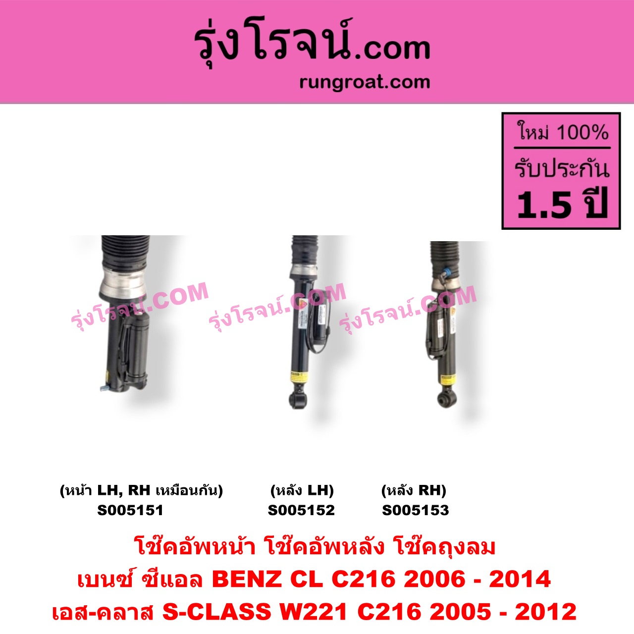 S005151 โช๊คอัพหน้า BENZ (เบนซ์) / CL (ซีแอล C216) (2006 - 2014) , S-CLASS (เอส-คลาส W221 C216) (2005 - 2012) ถุงลม (หน้า LH, RH เหมือนกัน)