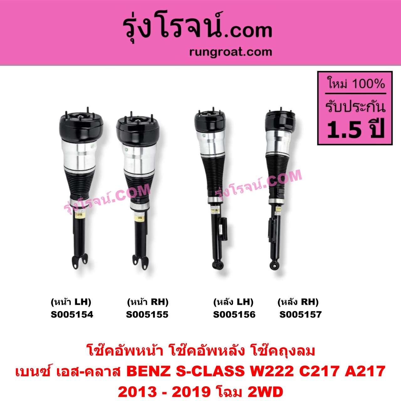 S005155 โช๊คอัพหน้า BENZ (เบนซ์) / S-CLASS (เอส-คลาส W222 C217 A217) (2013 - 2019) ถุงลม 2WD (หน้า RH)