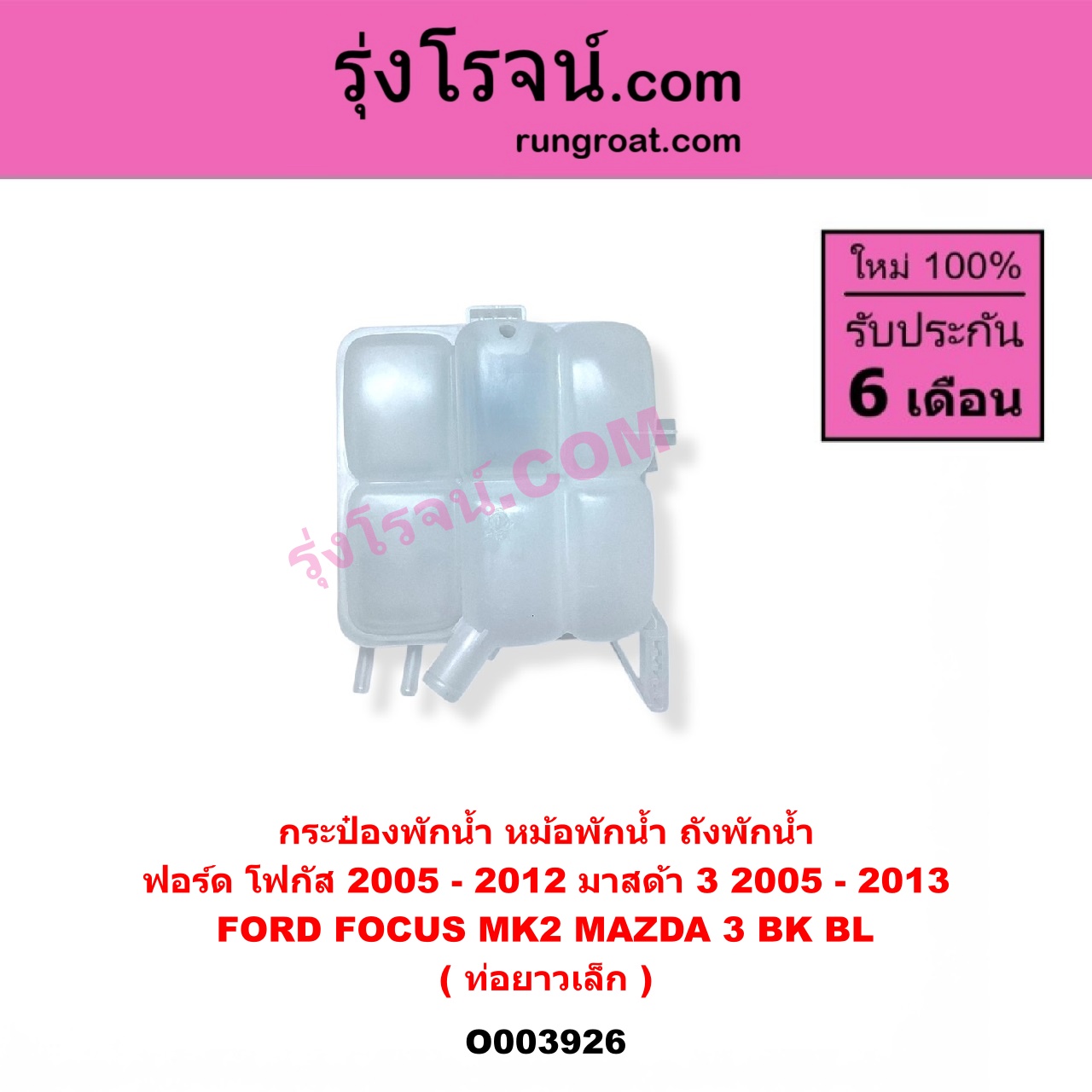 O003926 กระป๋องพักน้ำ (หม้อพักน้ำ, ถังพักน้ำ) FORD (ฟอร์ด) FOCUS (โฟกัส 2005 - 2012) (รุ่นแรก) (MK2) , MAZDA (มาสด้า) MAZDA 3 (มาสด้า 3 2005 - 2010) (BK รุ่นแรก) , MAZDA 3 (มาสด้า 3 2011 - 2013) (BL รุ่น 2) ท่อยาวเล็ก