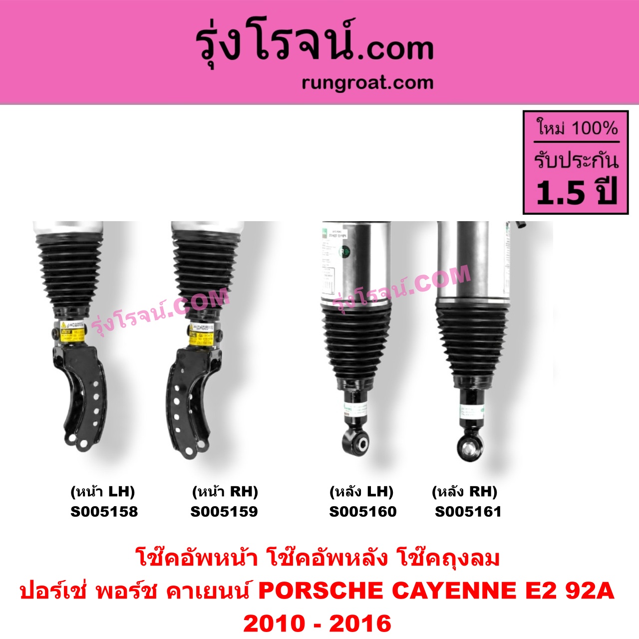 S005160 โช๊คอัพหลัง PORSCHE (ปอร์เช่ พอร์ช) / CAYENNE (คาเยนน์ E2 92A) (2010 - 2016) ถุงลม (หลัง LH)