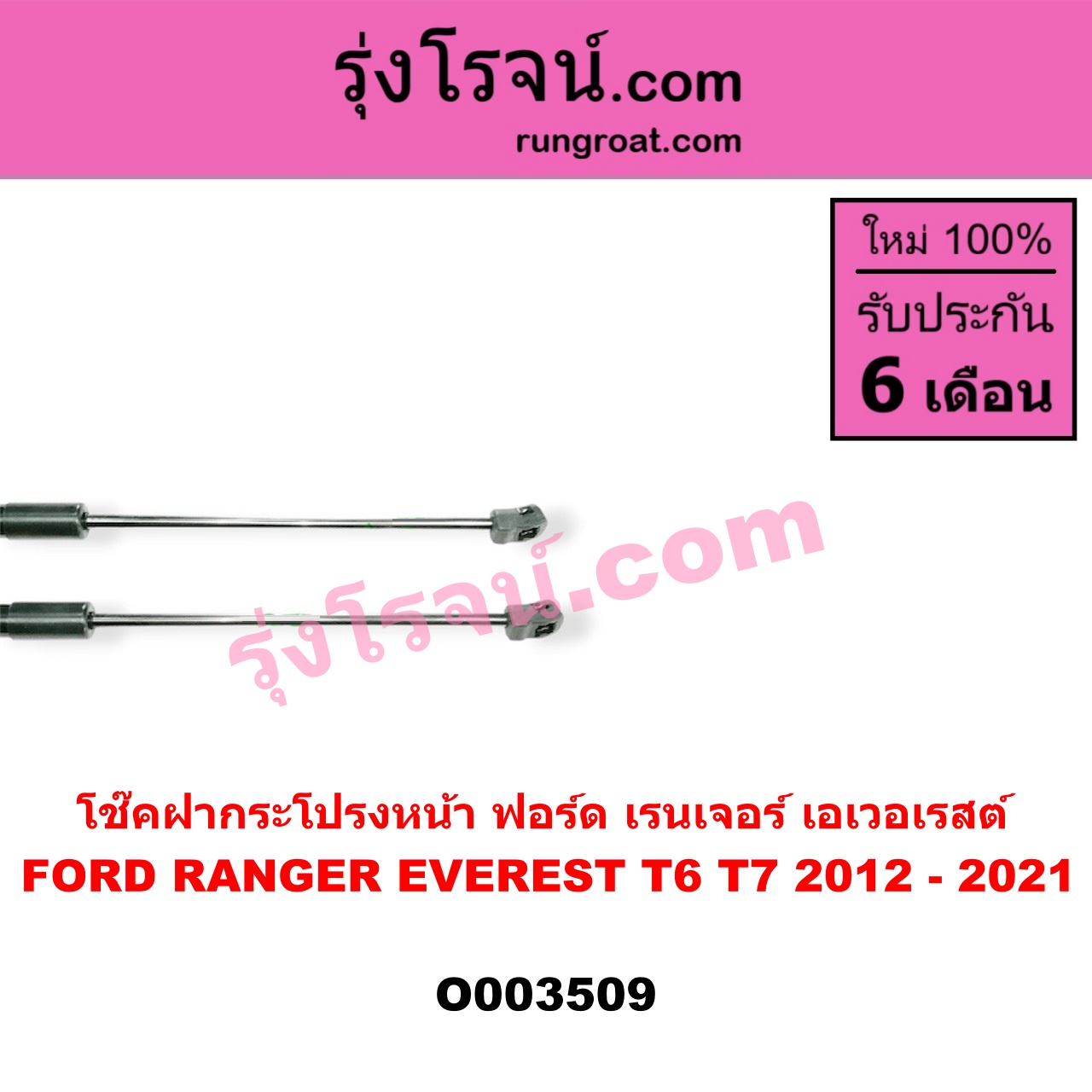 O003509 โช๊คฝากระโปรงหน้า FORD (ฟอร์ด) / EVEREST (เอเวอเรสต์ 15) (T6, รุ่น 3) , RANGER (เรนเจอร์ T6 12/15) (รุ่น 3)