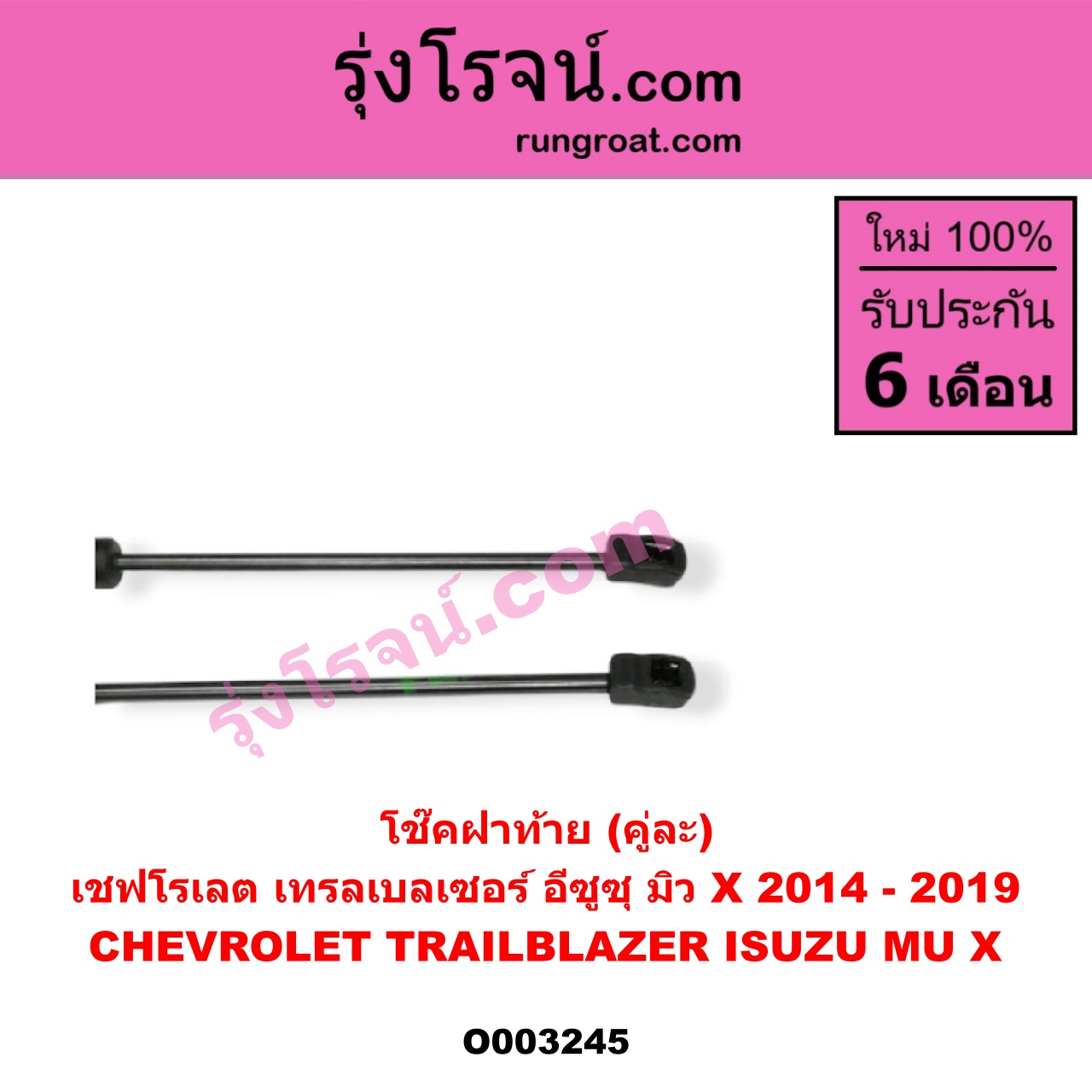 O003245 โช๊คฝาท้าย (คู่ละ) CHEVROLET (เชฟโรเลต) / TRAILBLAZER (เทรลเบลเซอร์ 13) , ISUZU (อีซูซุ) / MU X (มิว X 14)