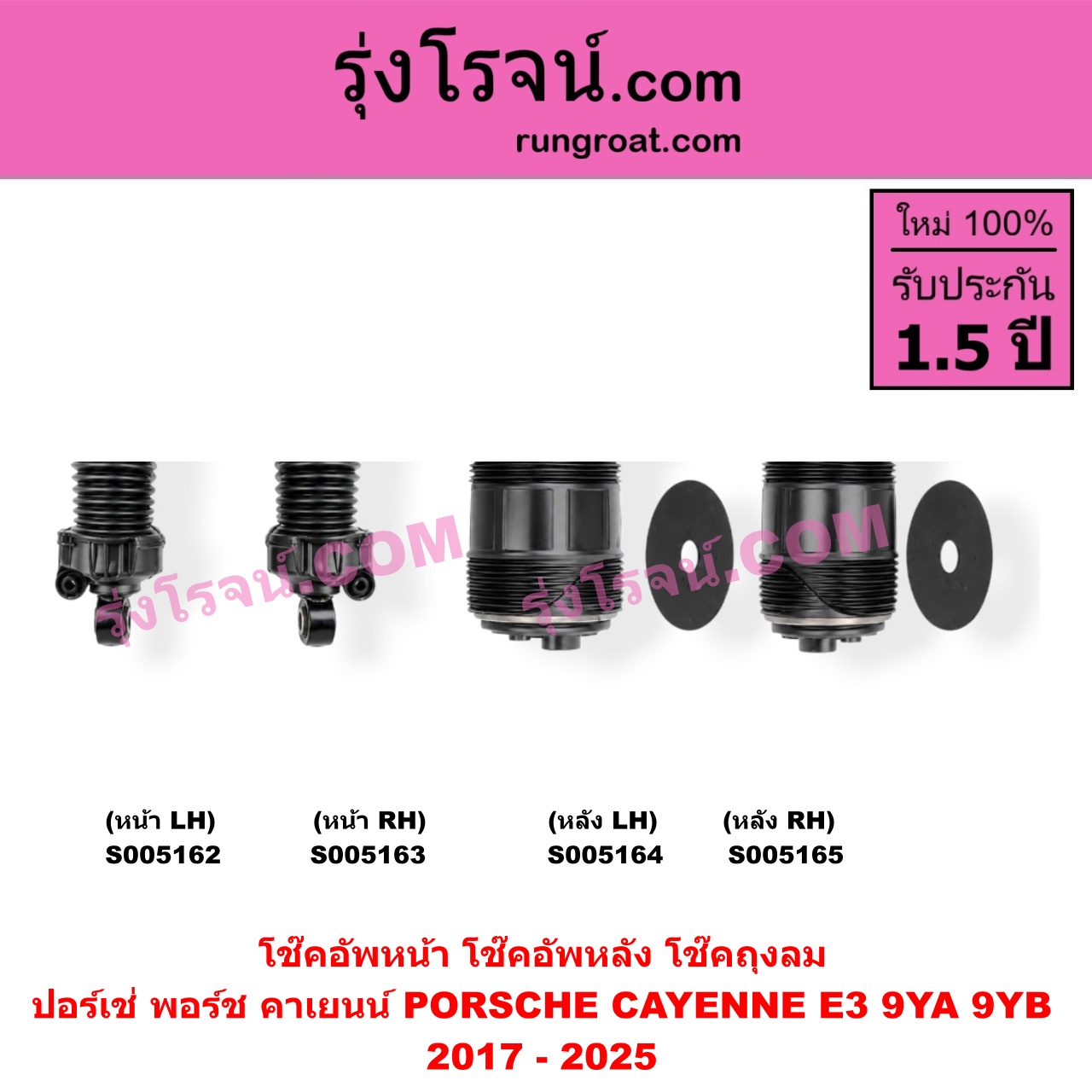 S005165 โช๊คอัพหลัง PORSCHE (ปอร์เช่ พอร์ช) / CAYENNE (คาเยนน์ E3 9YA 9YB) (2017 - 2025) ถุงลม (หลัง RH)