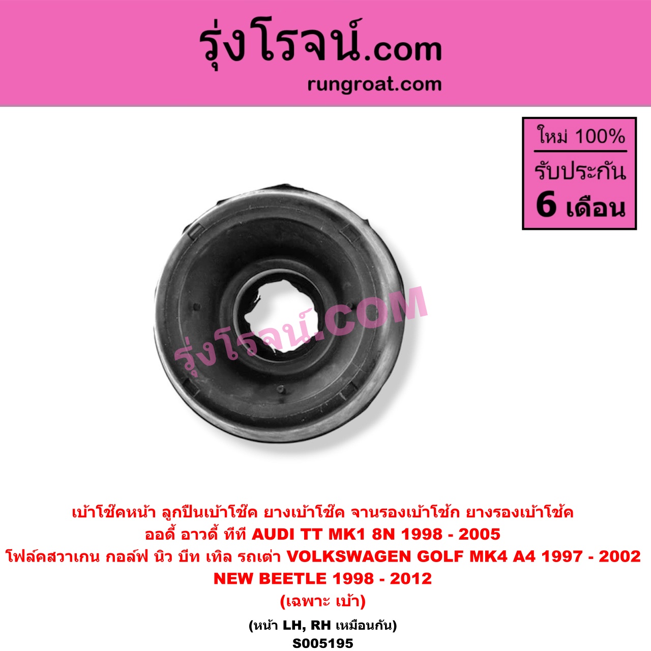 S005195 เบ้าโช๊คหน้า (ลูกปืนเบ้าโช๊ค, ยางเบ้าโช๊ค, จานรองเบ้าโช้ก, ยางรองเบ้าโช้ค) AUDI (ออดี้ อาวดี้) / TT (ทีที MK1 8N) (1998 - 2005) , VOLKSWAGEN (โฟล์คสวาเกน) / GOLF (กอล์ฟ MK4 A4) (1997 - 2002) , NEW BEETLE (นิว บีทเทิล รถเต่า) (1998 - 2012) (เฉพาะ เบ้า) (หน้า LH, RH เหมือนกัน)