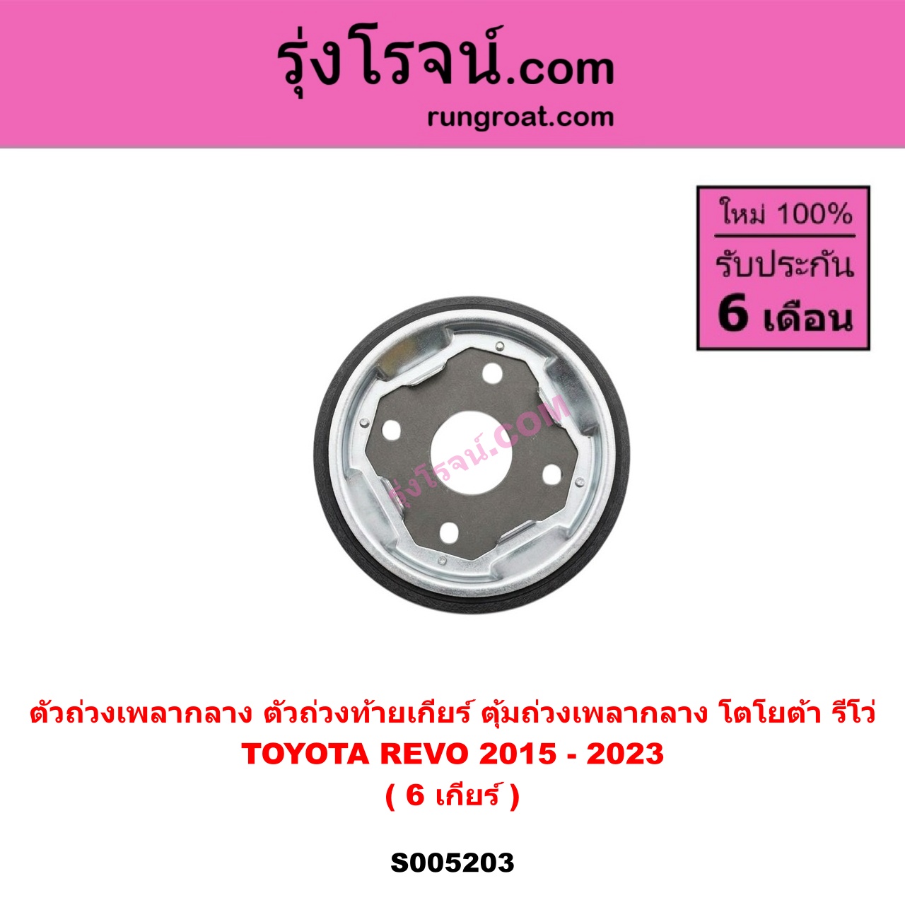 S005203 ตัวถ่วงเพลากลาง (ตัวถ่วงท้ายเกียร์, ตุ้มถ่วงเพลากลาง) TOYOTA (โตโยต้า) REVO (รีโว รีโว่ 2015 - 2023) (โฉมแรก ROCCO) 6 เกียร์