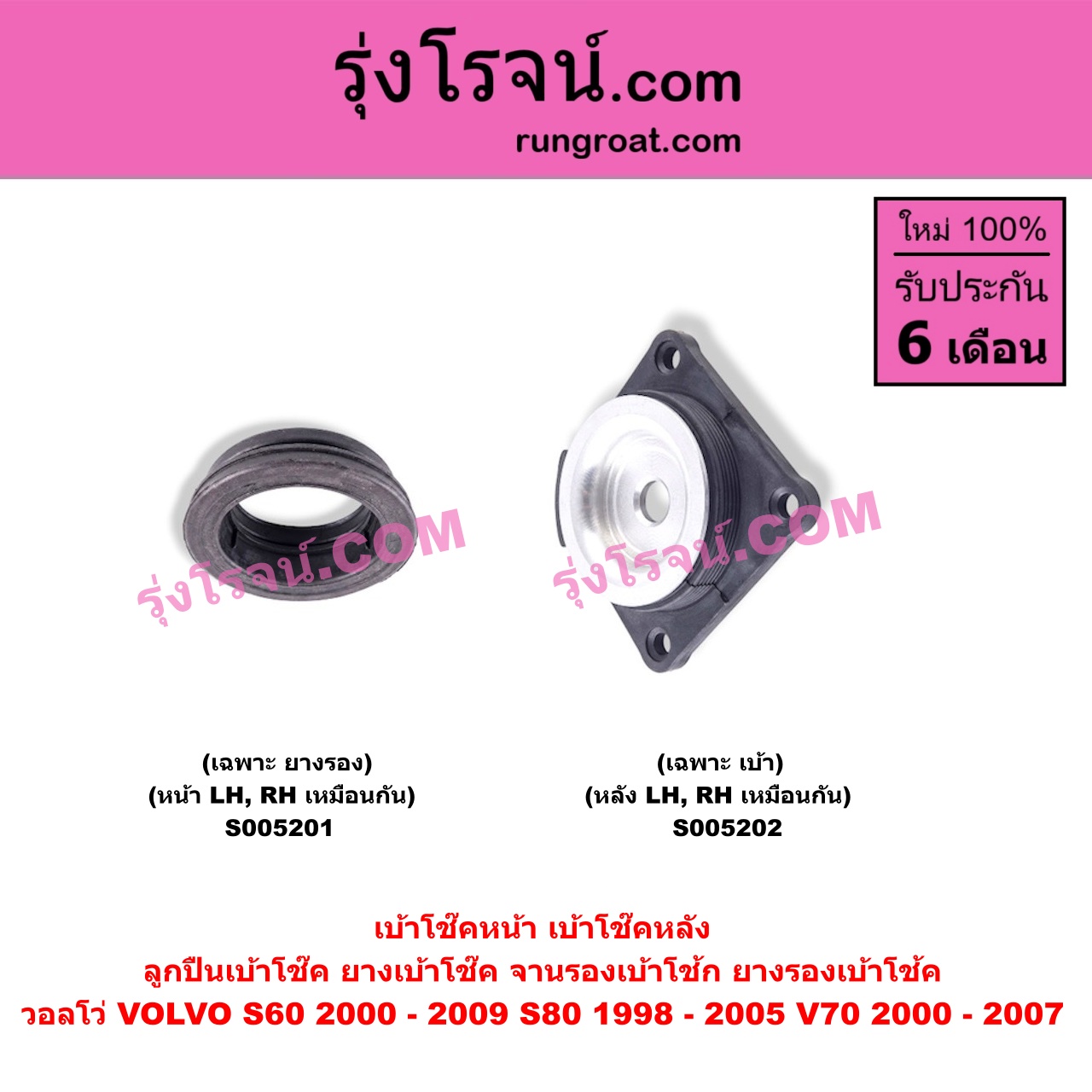 S005201 เบ้าโช๊คหน้า (ลูกปืนเบ้าโช๊ค, ยางเบ้าโช๊ค, จานรองเบ้าโช้ก, ยางรองเบ้าโช้ค) VOLVO (วอลโว่) / S60 (2000 - 2009) , S80 (1998 - 2005) , V70 (2000 - 2007) (เฉพาะ ยางรอง) (หน้า LH, RH เหมือนกัน)