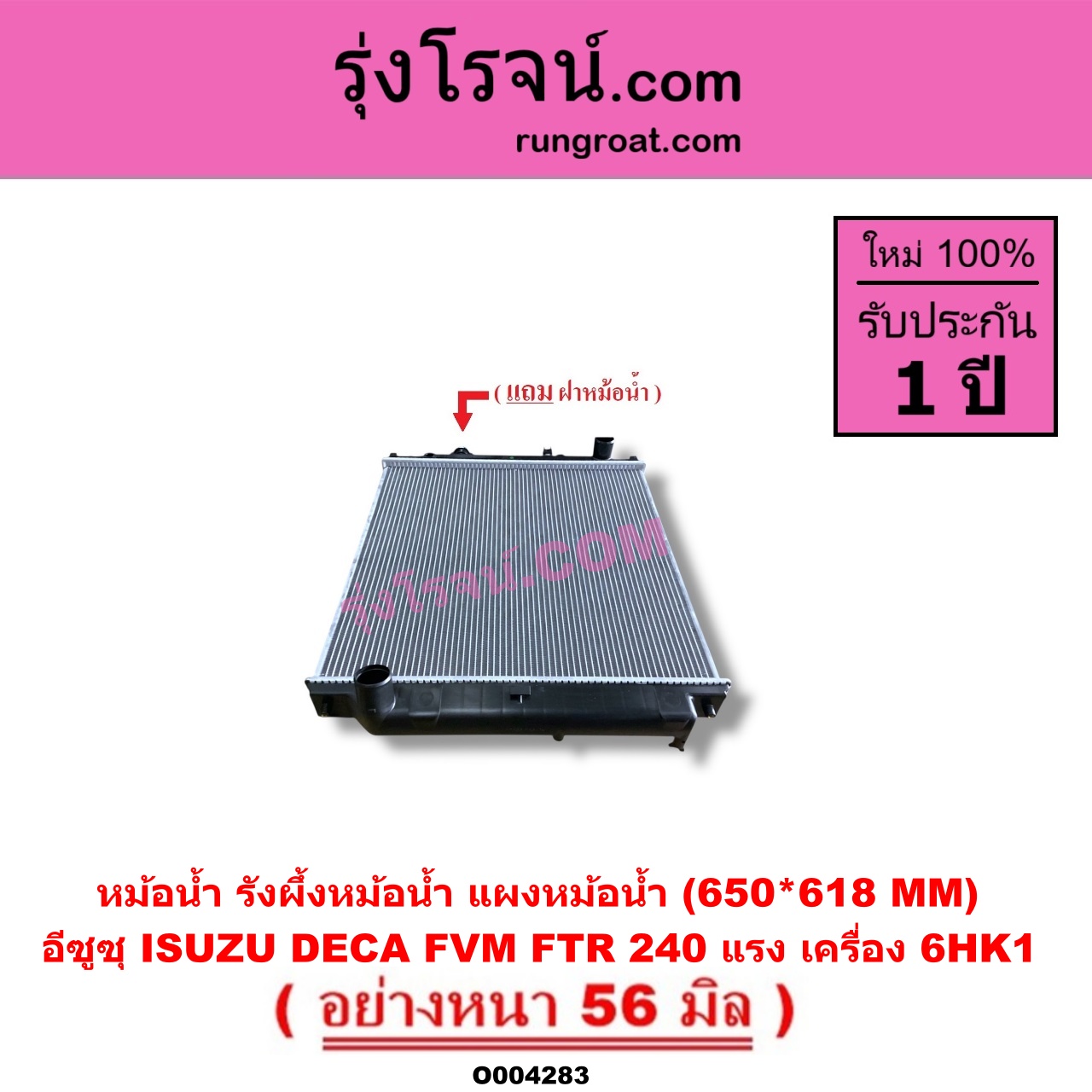 O004283 หม้อน้ำ รังผึ้งหม้อน้ำ แผงหม้อน้ำ ISUZU อีซูซุ ISUZU รุ่นอื่นๆ รถ DECA 240 แรงม้า FVM FTR เครื่อง 6HK1 650*618 MM อย่างหนา 56 มิล