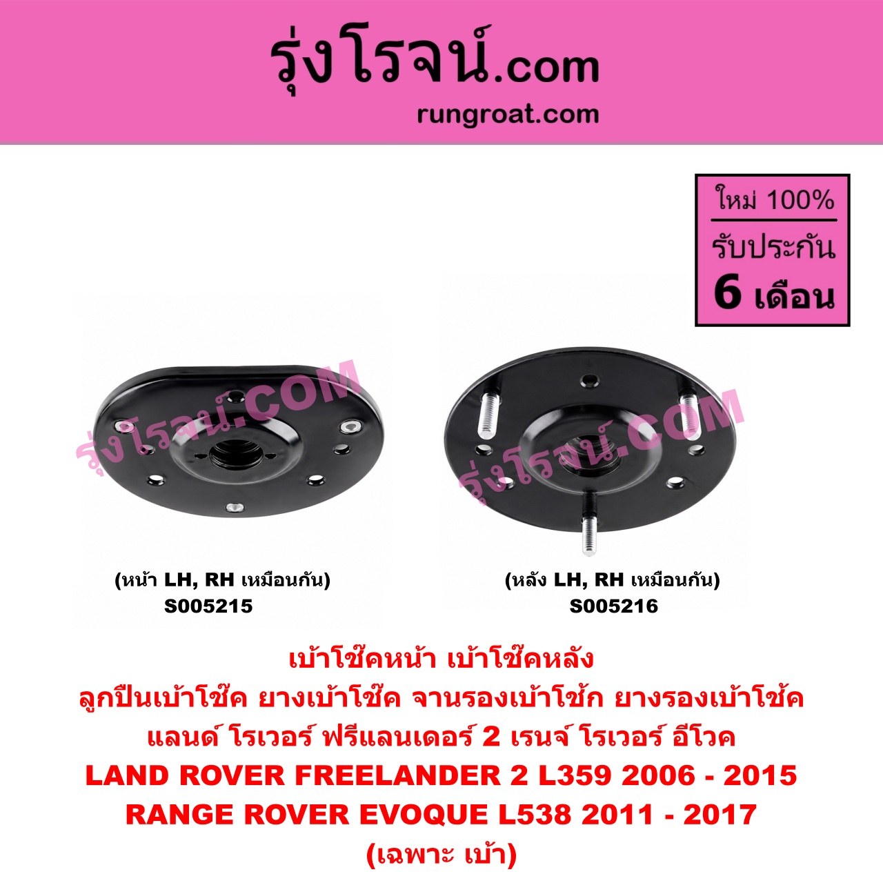 S005215 เบ้าโช๊คหน้า (ลูกปืนเบ้าโช๊ค, ยางเบ้าโช๊ค, จานรองเบ้าโช้ก, ยางรองเบ้าโช้ค) LAND ROVER (แลนด์ โรเวอร์) / FREELANDER 2 (ฟรีแลนเดอร์ 2 L359) (2006 - 2015) , RANGE ROVER EVOQUE (เรนจ์ โรเวอร์ อีโวค L538) (2011 - 2017) (เฉพาะ เบ้า) (หน้า LH, RH เหมือนกัน)
