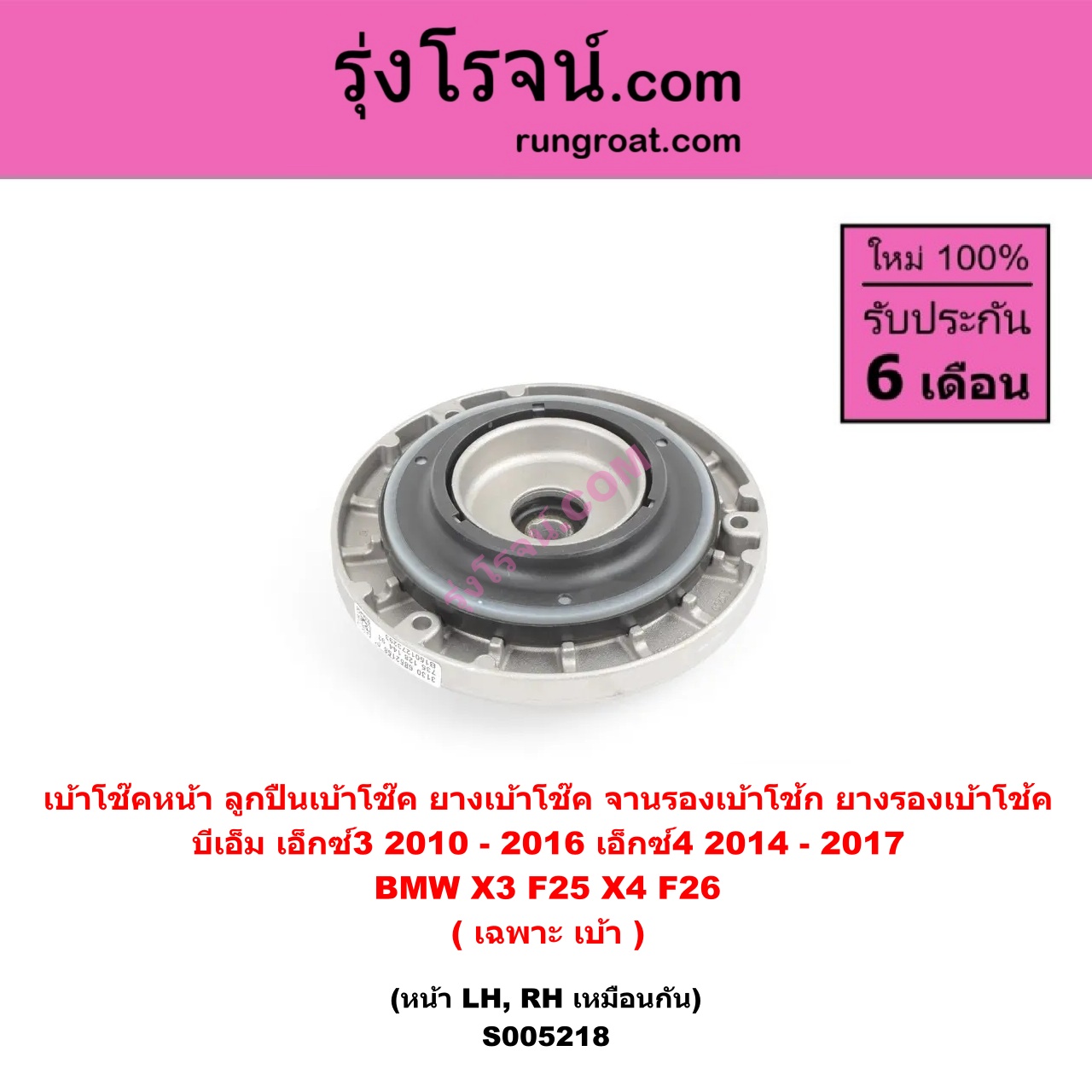 S005218 เบ้าโช๊คหน้า (ลูกปืนเบ้าโช๊ค, ยางเบ้าโช๊ค, จานรองเบ้าโช้ก, ยางรองเบ้าโช้ค) BMW (บีเอ็ม) X3 (เอ็กซ์ 3 F25) (2010 - 2016) , X4 (เอ็กซ์ 4 F26) (2014 - 2017) (เฉพาะ เบ้า) (หน้า LH, RH เหมือนกัน)