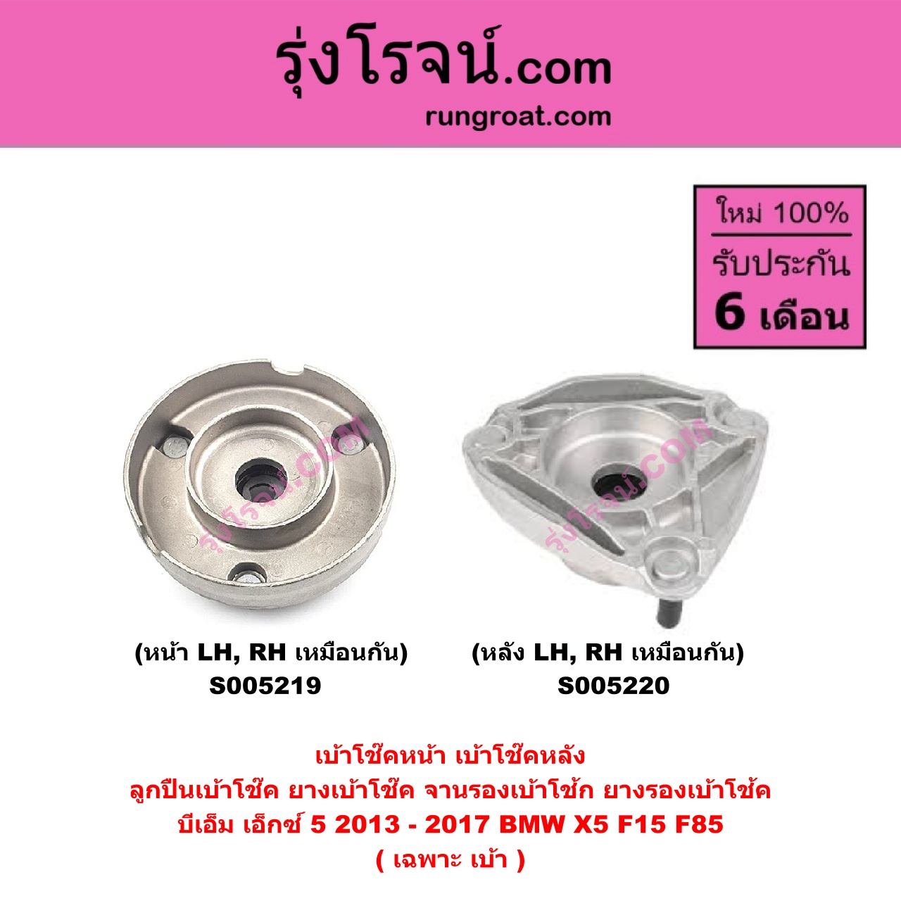 S005219 เบ้าโช๊คหน้า (ลูกปืนเบ้าโช๊ค, ยางเบ้าโช๊ค, จานรองเบ้าโช้ก, ยางรองเบ้าโช้ค) BMW (บีเอ็ม) X5 (เอ็กซ์ 5 F15 F85) (2013 - 2017) (เฉพาะ เบ้า) (หน้า LH, RH เหมือนกัน)