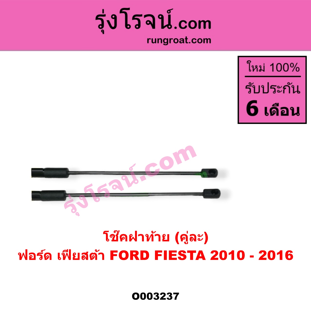 O003237 โช๊คฝาท้าย (คู่ละ) FORD (ฟอร์ด) / FIESTA (เฟียสต้า 12/14) (4ประตู/5ประตู)