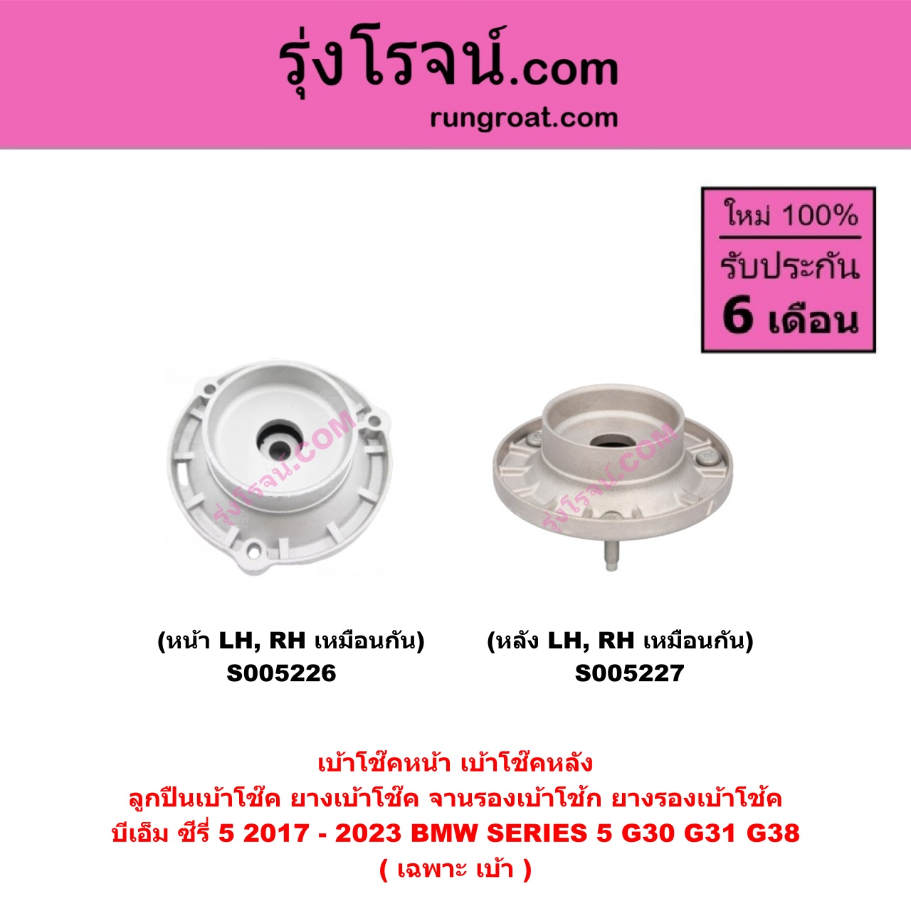 S005227 เบ้าโช๊คหลัง (ลูกปืนเบ้าโช๊ค, ยางเบ้าโช๊ค, จานรองเบ้าโช้ก) BMW (บีเอ็ม) SERIES 5 (ซีรี่ 5 G30 G31 G38) (2017 - 2023) (เฉพาะ เบ้า) (หลัง LH, RH เหมือนกัน)