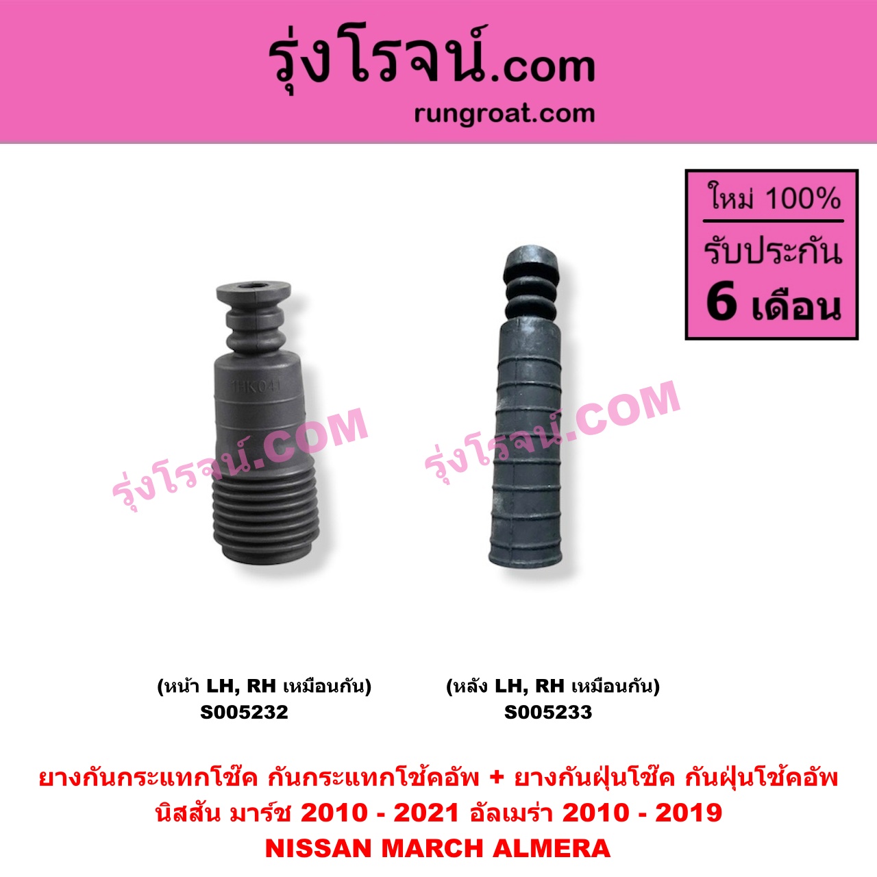 S005232 ยางกันกระแทกโช๊ค + ยางกันฝุ่นโช๊ค (กันกระแทกโช้คอัพ + กันฝุ่นโช้คอัพ) NISSAN (นิสสัน) / ALMERA (อัลเมร่า 2010 - 2019) , MARCH (มาร์ช 2010 - 2021) (หน้า LH, RH เหมือนกัน)