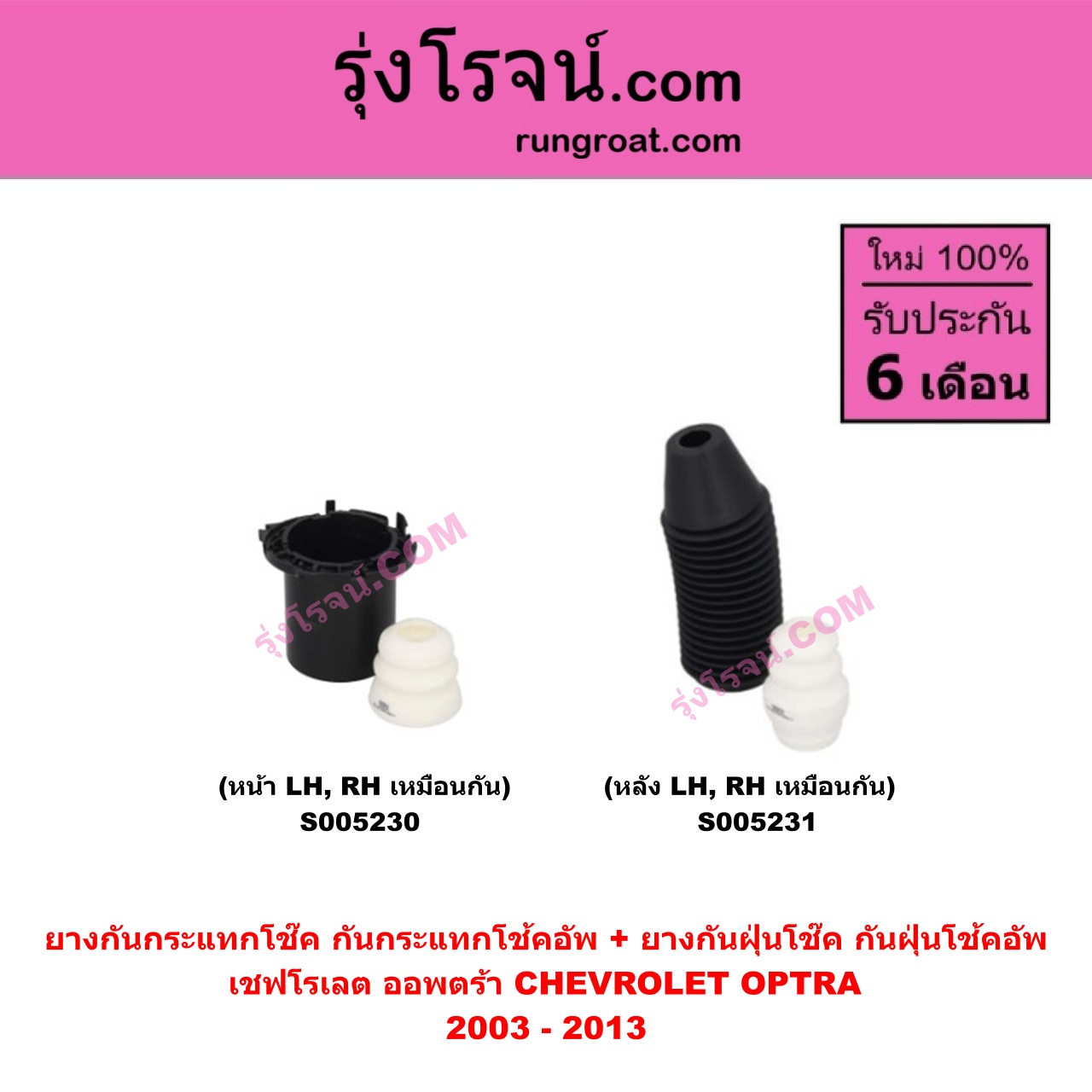 S005230 ยางกันกระแทกโช๊ค + ยางกันฝุ่นโช๊ค (กันกระแทกโช้คอัพ + กันฝุ่นโช้คอัพ) CHEVROLET (เชฟโรเลต) OPTRA (ออพตร้า ออฟตร้า ออฟต้า 2003 - 2013) (หน้า LH, RH เหมือนกัน)