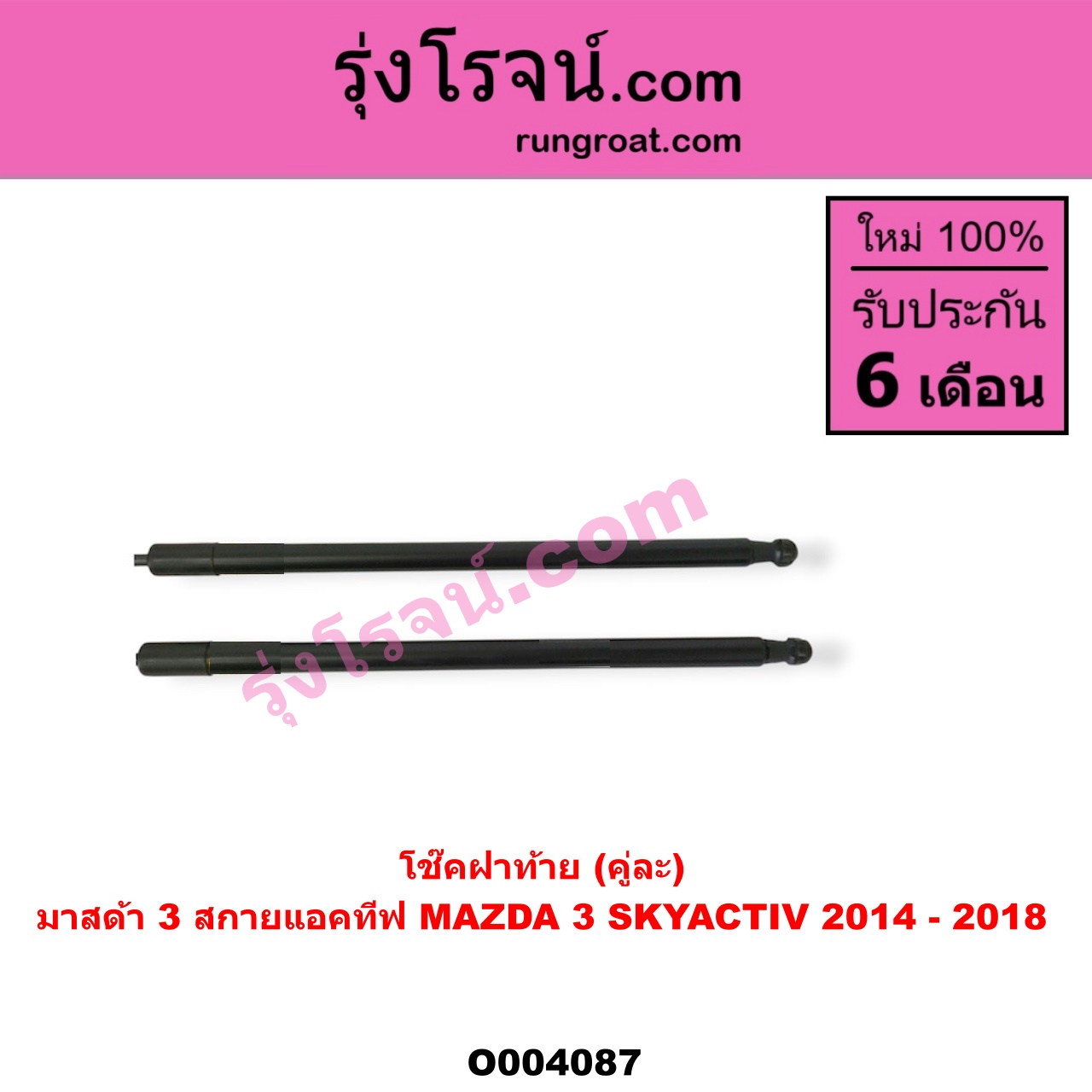 O004087 โช๊คฝาท้าย (คู่ละ) MAZDA (มาสด้า) / MAZDA 3 (มาสด้า 3 15) (รุ่น 3, สกายแอคทีฟ SKYACTIV)