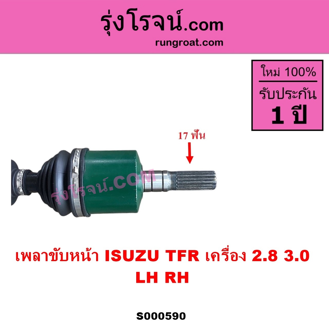 S000590 เพลาขับหน้า ISUZU อีซูซุ DRAGON EYE ดราก้อน อาย TFR 97 99 RODEO โรดิโอ TFR มังกรทอง 90 95 เครื่อง 2800 3000 LH RH