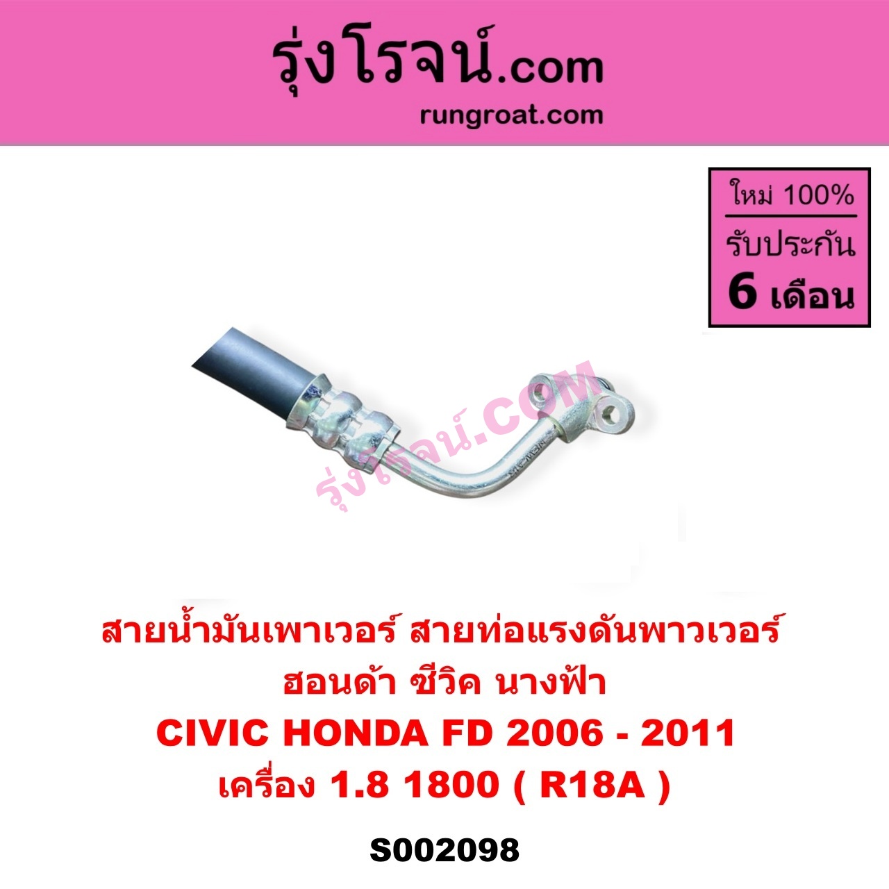 S002098 สายน้ำมันเพาเวอร์ (สายท่อแรงดันพาวเวอร์) HONDA (ฮอนด้า) CIVIC (ซีวิค 2006 - 2011) (FD / นางฟ้า) เครื่อง 1800 (R18A)