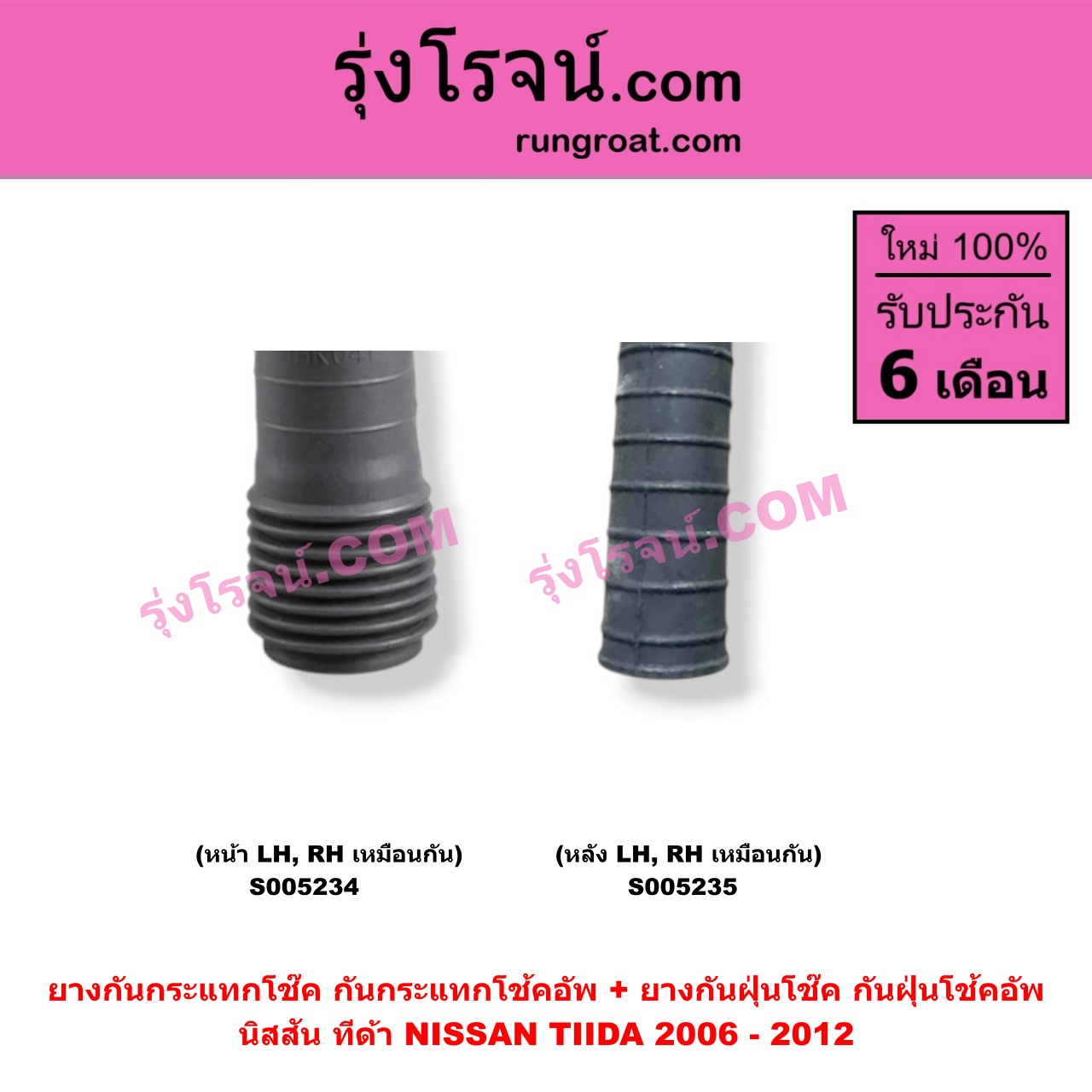 S005234 ยางกันกระแทกโช๊ค + ยางกันฝุ่นโช๊ค (กันกระแทกโช้คอัพ + กันฝุ่นโช้คอัพ) NISSAN (นิสสัน) / TIDA (ทีด้า TIIDA) (2006 - 2012) (หน้า LH, RH เหมือนกัน)