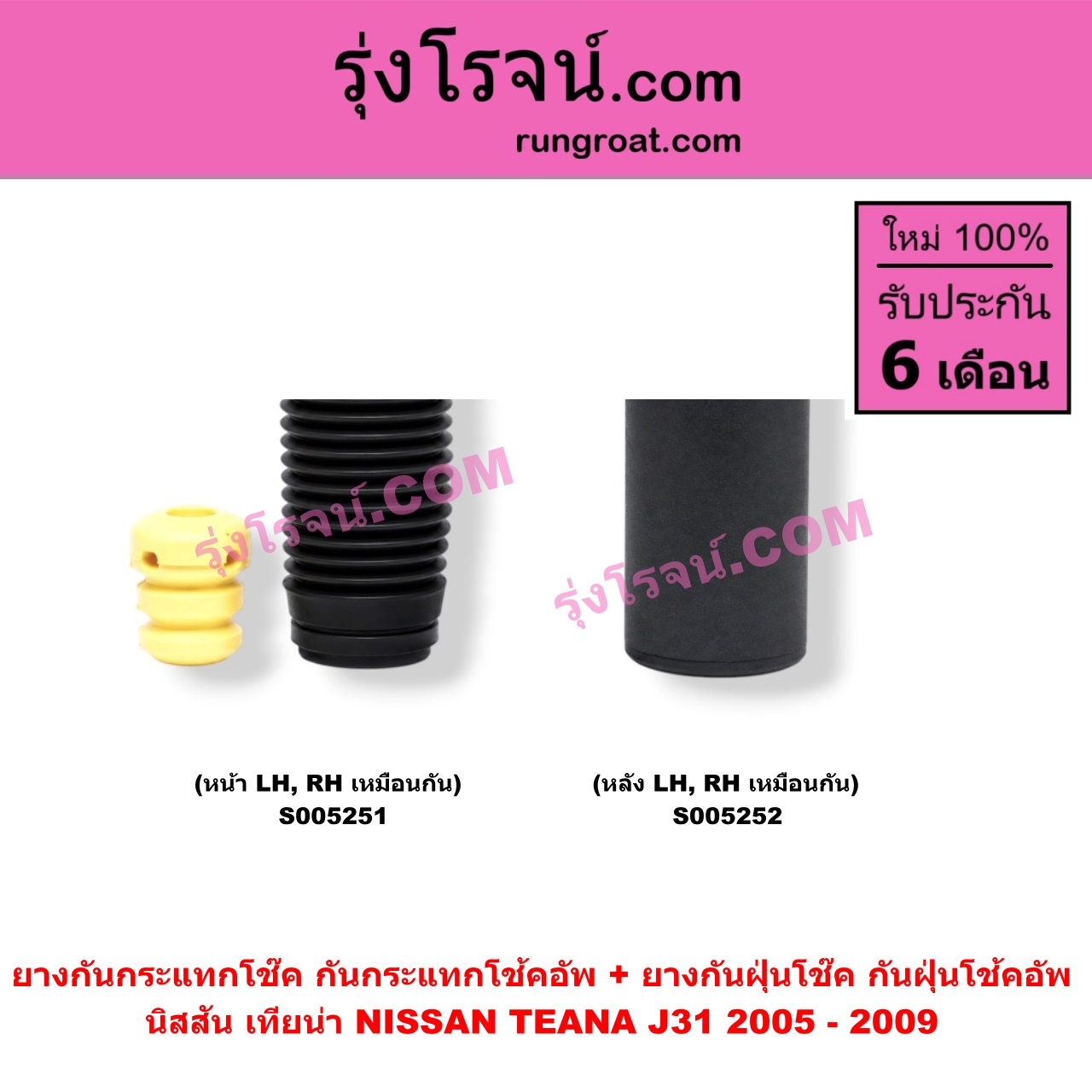 S005252 ยางกันกระแทกโช๊ค + ยางกันฝุ่นโช๊ค (กันกระแทกโช้คอัพ + กันฝุ่นโช้คอัพ) NISSAN (นิสสัน) / TEANA (เทียน่า J31) (2005 - 2009) (หลัง LH, RH เหมือนกัน)