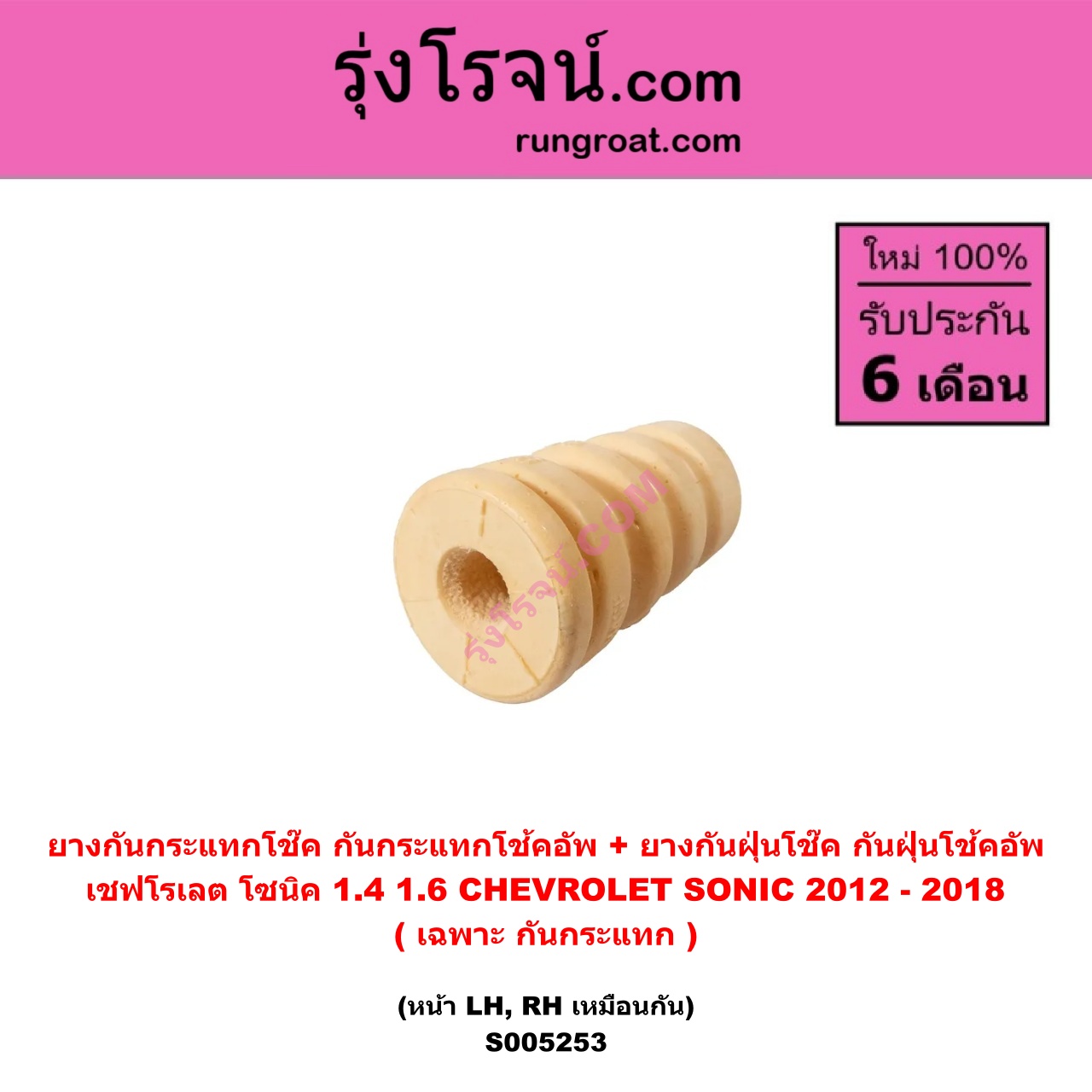 S005253 ยางกันกระแทกโช๊ค + ยางกันฝุ่นโช๊ค (กันกระแทกโช้คอัพ + กันฝุ่นโช้คอัพ) CHEVROLET (เชฟโรเลต) SONIC (โซนิค 1.4 1.6) (2012 - 2018) (เฉพาะ กันกระแทก) (หน้า LH, RH เหมือนกัน)