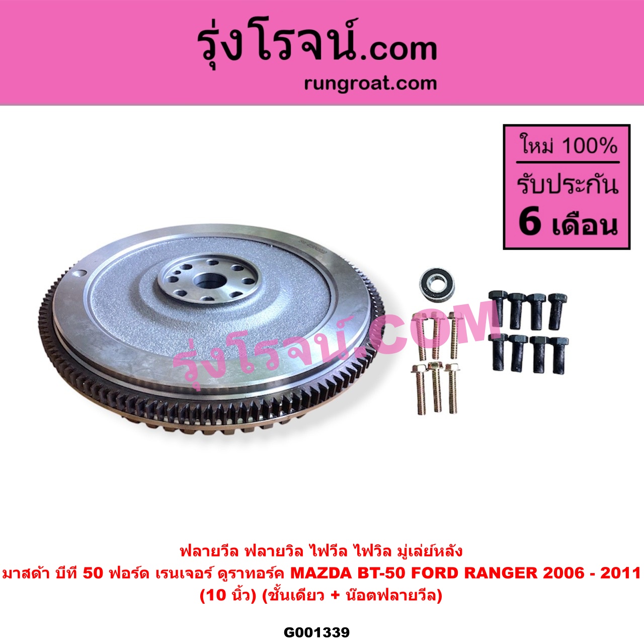 G001339 ฟลายวีล (ฟลายวิล, ไฟวีล, ไฟวิล, มู่เล่ย์หลัง) FORD ฟอร์ด RANGER เรนเจอร์ ดูราทอร์ค 2006 - 2011 รุ่น 2 MAZDA มาสด้า BT-50 บีที 50 06 09 10 นิ้ว ชั้นเดียว แถม น๊อตฟลายวีล + ลูกปืน