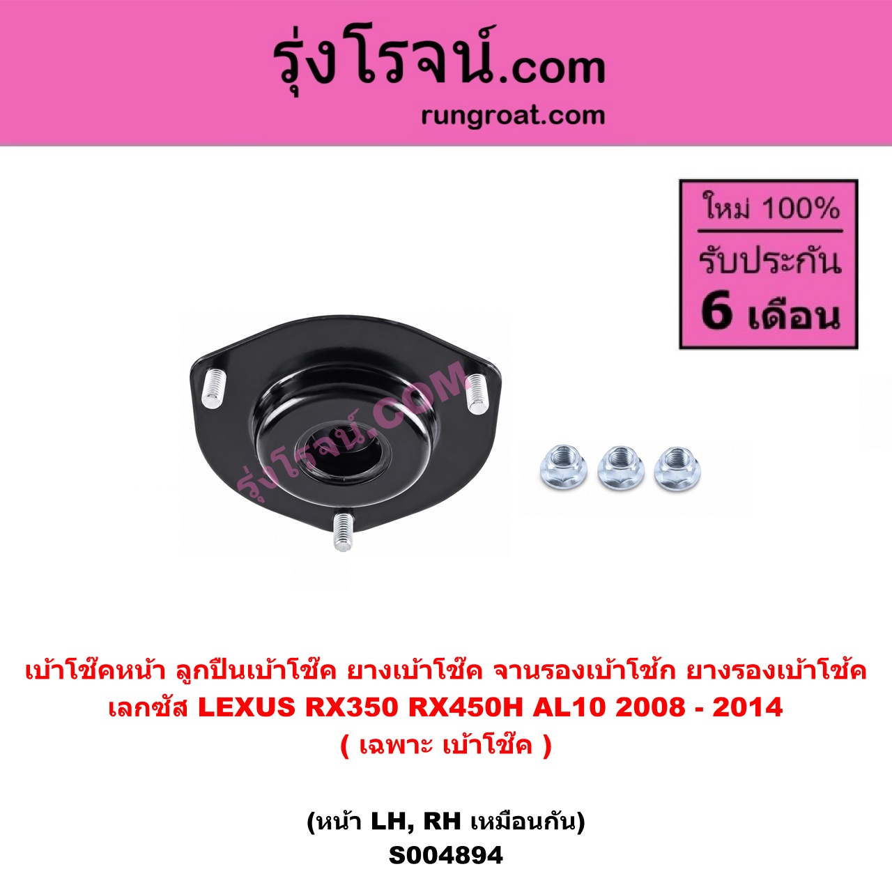 S004894 เบ้าโช๊คหน้า ( ลูกปืนเบ้าโช๊ค ยางเบ้าโช๊ค จานรองเบ้าโช้ก ยางรองเบ้าโช้ค ) LEXUS เลกซัส RX350 RX450H AL10 2008 - 2014 ( เฉพาะ เบ้าโช๊ค ) ( หน้า LH, RH เหมือนกัน )