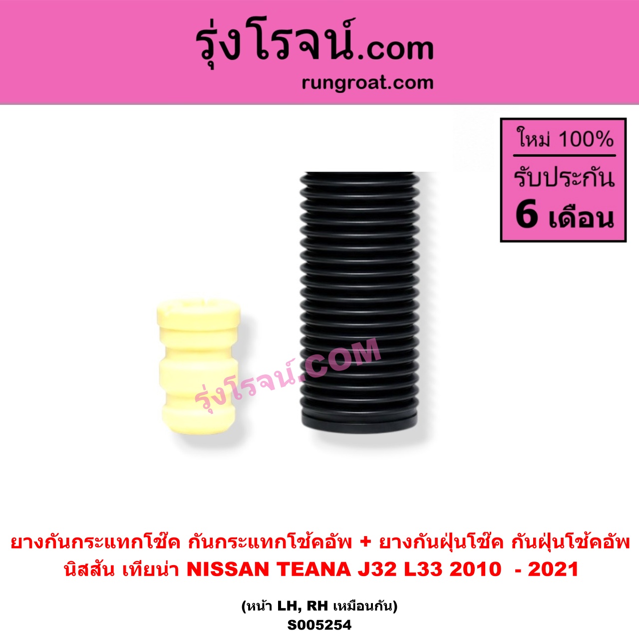 S005254 ยางกันกระแทกโช๊ค + ยางกันฝุ่นโช๊ค (กันกระแทกโช้คอัพ + กันฝุ่นโช้คอัพ) NISSAN (นิสสัน) / TEANA (เทียน่า J32) (2010 - 2013) , TEANA (เทียน่า L33) (2014 - 2021) (หน้า LH, RH เหมือนกัน)