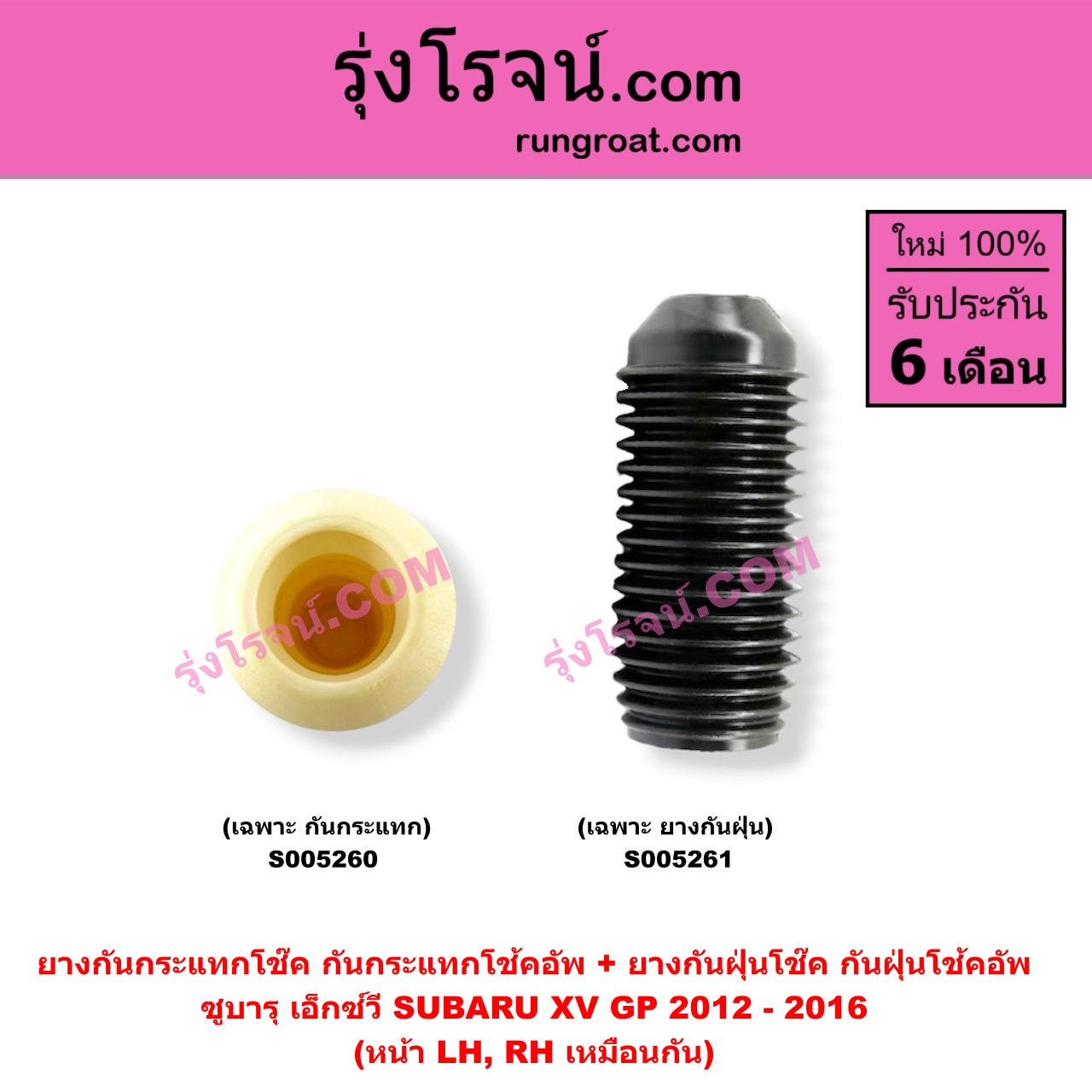 S005260 ยางกันกระแทกโช๊ค + ยางกันฝุ่นโช๊ค (กันกระแทกโช้คอัพ + กันฝุ่นโช้คอัพ) SUBARU (ซูบารุ) / XV (เอ็กซ์วี GP) (2012 - 2016) (เฉพาะ กันกระแทก) (หน้า LH, RH เหมือนกัน)