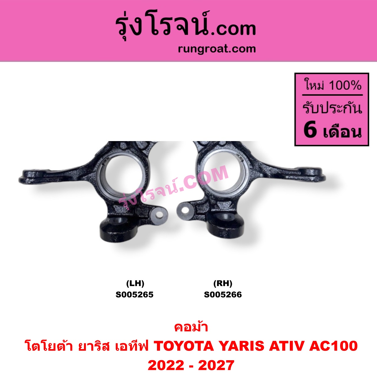 S005266 คอม้า TOYOTA (โตโยต้า) / YARIS ATIV (ยาริส เอทีฟ 2022 - 2027) (AC100) RH