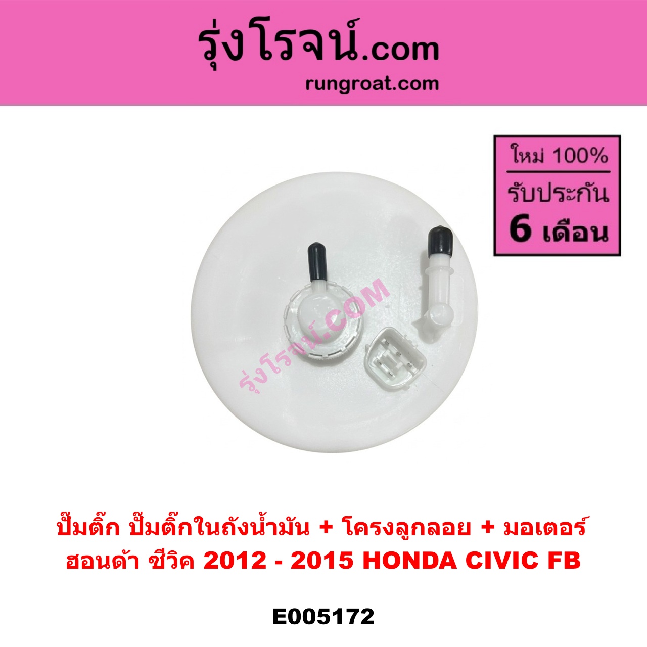 E005172 ปั๊มติ๊ก (ปั๊มติ๊กในถังน้ำมัน, ปั้มติ๊กนอกถัง) HONDA (ฮอนด้า) CIVIC (ซีวิค 2012 - 2015 ไฮบริด) (FB) (+ โครงลูกลอย + มอเตอร์)