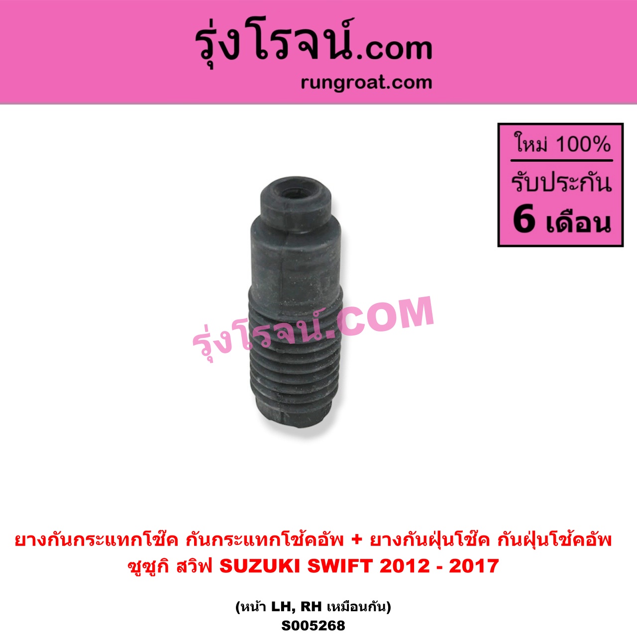 S005268 ยางกันกระแทกโช๊ค + ยางกันฝุ่นโช๊ค (กันกระแทกโช้คอัพ + กันฝุ่นโช้คอัพ) SUZUKI (ซูซูกิ) / SWIFT (สวิฟ 2012 - 2017) (รุ่น 2 เครื่อง 1.2) (หน้า LH, RH เหมือนกัน)