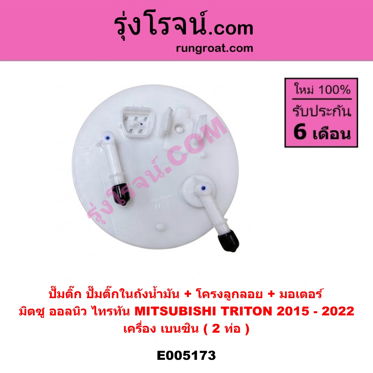 E005173 ปั๊มติ๊ก (ปั๊มติ๊กในถังน้ำมัน, ปั้มติ๊กนอกถัง) MITSUBISHI (มิตซู) / TRITON (ออลนิว ไทรทัน ไตตั้น 2015 - 2022) (รุ่น 2) เครื่อง เบนซิน (2 ท่อ)