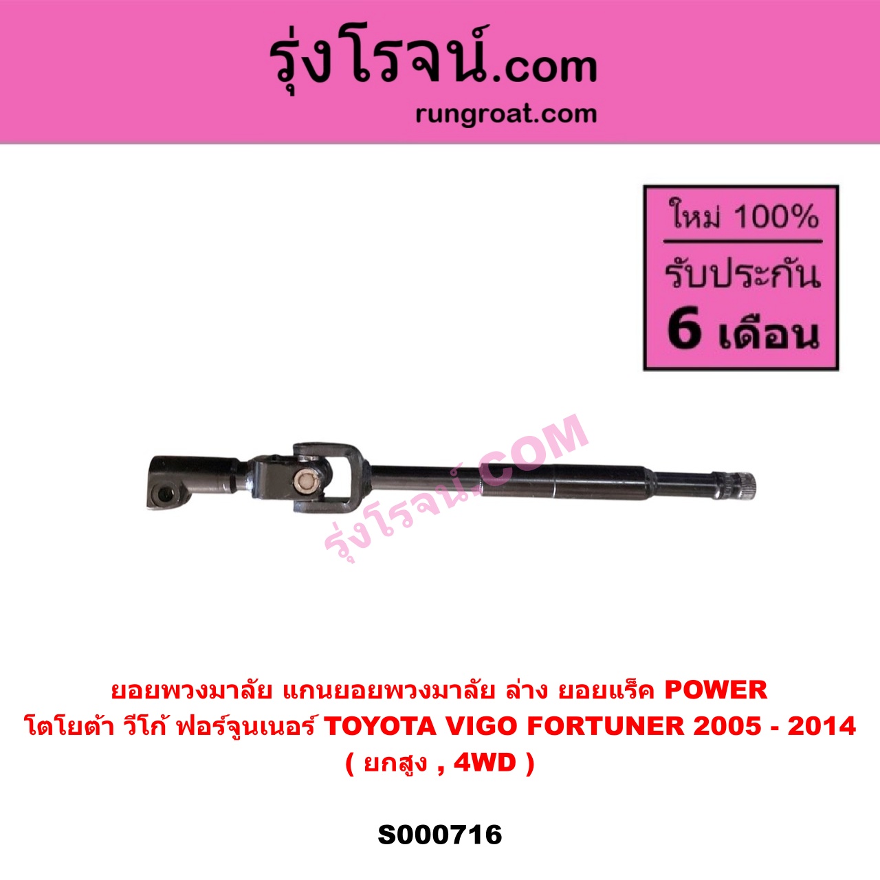 S000716 ยอยพวงมาลัย (แกนยอยพวงมาลัย) TOYOTA (โตโยต้า) FORTUNER (ฟอร์จูนเนอร์ 2005 - 2014) (รุ่นแรก) , VIGO (วีโก้ 2004 - 2015) (ล่าง ยอยแร็ค) POWER ยกสูง, 4WD