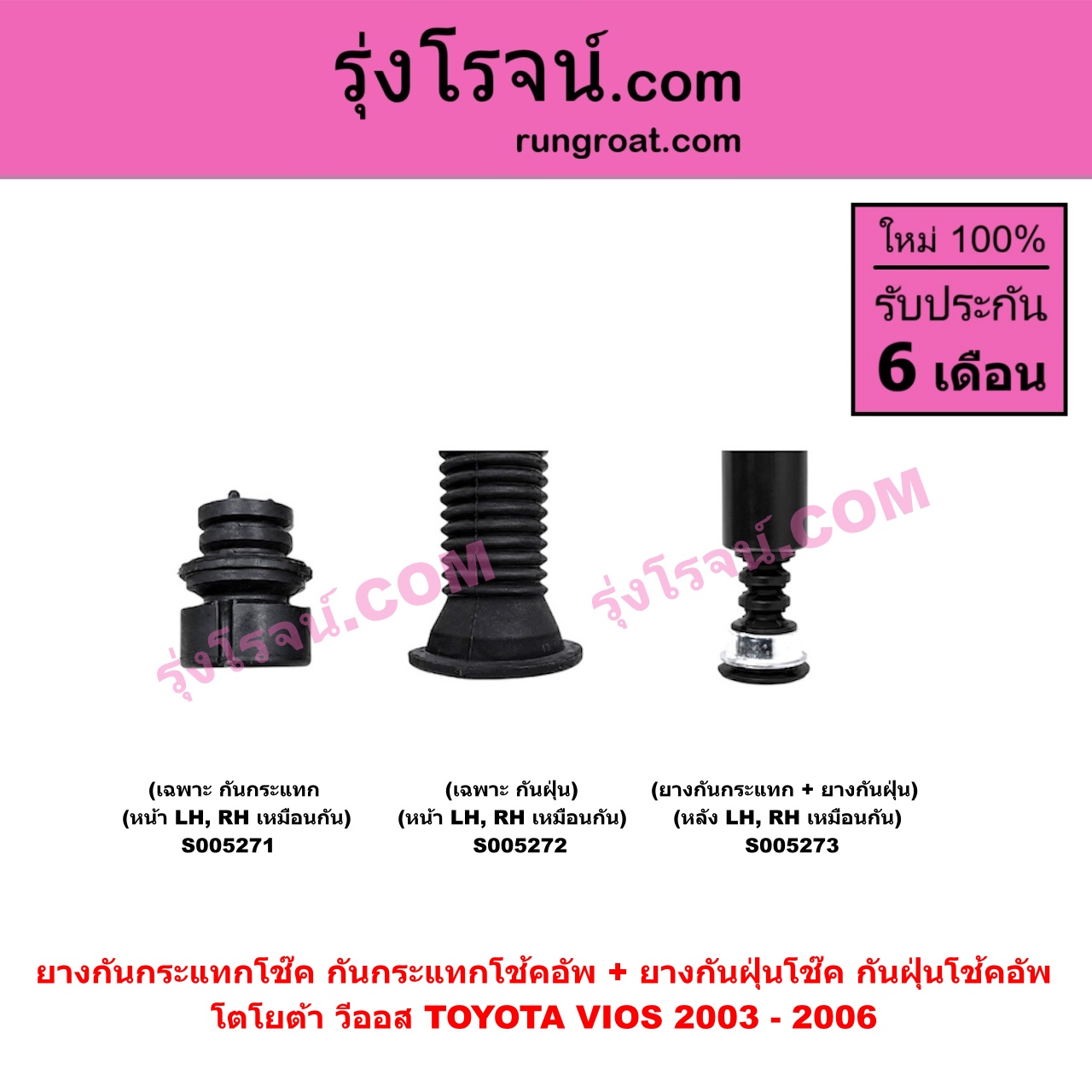 S005271 ยางกันกระแทกโช๊ค + ยางกันฝุ่นโช๊ค (กันกระแทกโช้คอัพ + กันฝุ่นโช้คอัพ) TOYOTA (โตโยต้า) / VIOS (วีออส 2003 - 2006) (รุ่นแรก) (เฉพาะ กันกระแทก) (หน้า LH, RH เหมือนกัน)