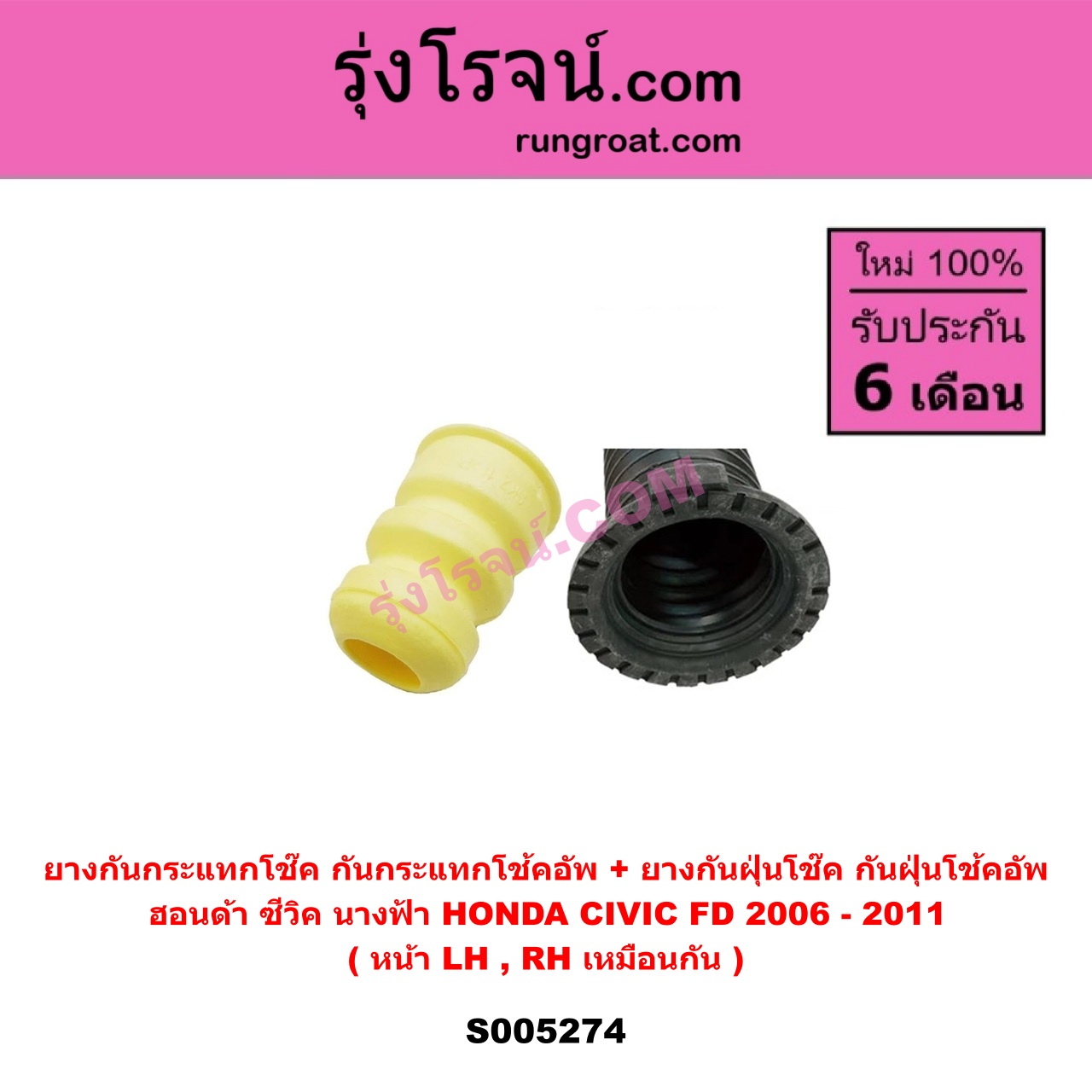 S005274 ยางกันกระแทกโช๊ค + ยางกันฝุ่นโช๊ค (กันกระแทกโช้คอัพ + กันฝุ่นโช้คอัพ) HONDA (ฮอนด้า) CIVIC (ซีวิค 2006 - 2011) (FD / นางฟ้า) (หน้า LH, RH เหมือนกัน)