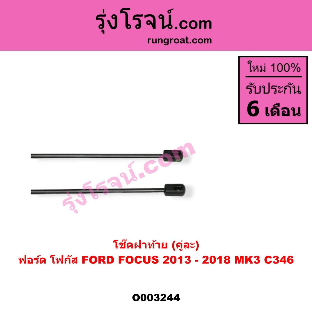 O003244 โช๊คฝาท้าย (คู่ละ) FORD (ฟอร์ด) / FOCUS (โฟกัส 13) (รุ่น 2)