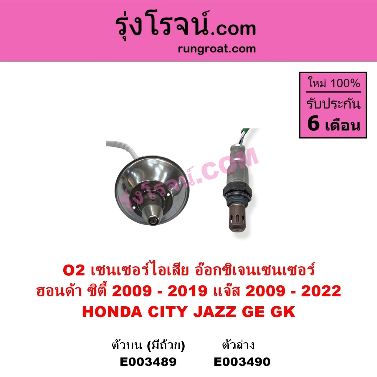 E003489 เซนเซอร์ไอเสีย อ๊อกซิเจน HONDA ฮอนด้า CITY ซิตี้ 2009 - 2013 CITY ซิตี้ 2014 - 2019 JAZZ แจ๊ส 2009 - 2013 ไฮบริด GE JAZZ แจ๊ส 2014 - 2022 GK ตัวบน มีถ้วย