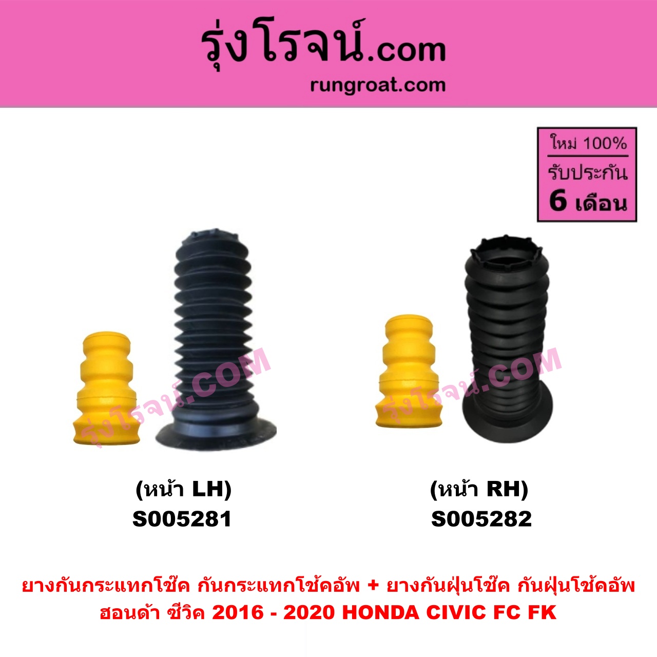 S005282 ยางกันกระแทกโช๊ค + ยางกันฝุ่นโช๊ค (กันกระแทกโช้คอัพ + กันฝุ่นโช้คอัพ) HONDA (ฮอนด้า) CIVIC (ซีวิค 2016 - 2020) (FC / FK) หน้า RH