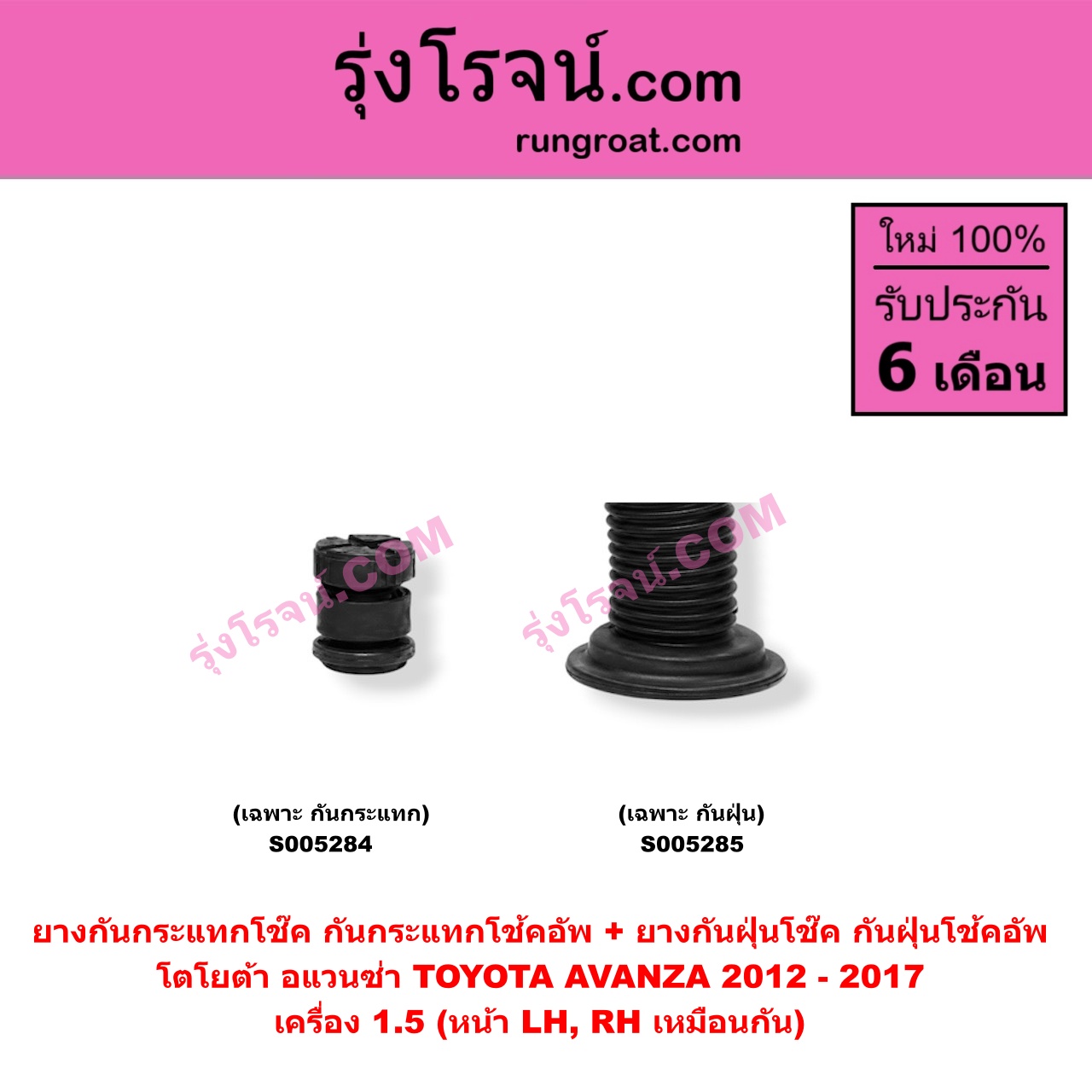 S005285 ยางกันกระแทกโช๊ค + ยางกันฝุ่นโช๊ค (กันกระแทกโช้คอัพ + กันฝุ่นโช้คอัพ) TOYOTA (โตโยต้า) / AVANZA (อแวนซ่า 2012 - 2017) (รุ่น 2) เครื่อง 1.5 (เฉพาะ กันฝุ่น) (หน้า LH, RH เหมือนกัน)