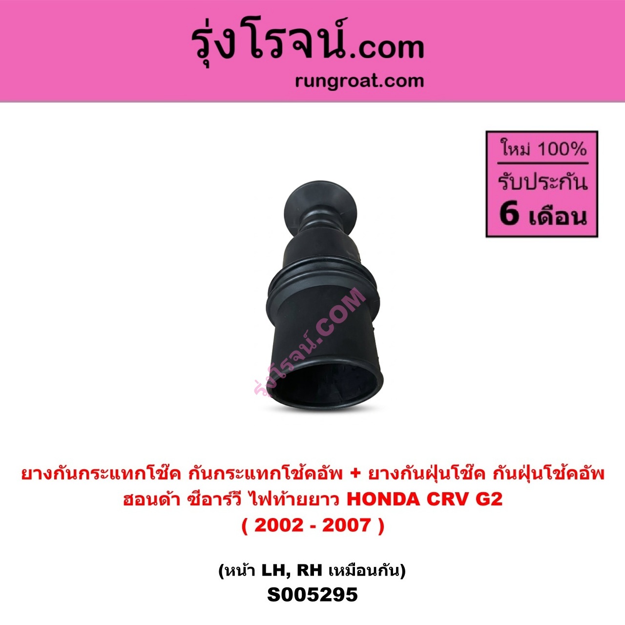 S005295 ยางกันกระแทกโช๊ค + ยางกันฝุ่นโช๊ค (กันกระแทกโช้คอัพ + กันฝุ่นโช้คอัพ) HONDA (ฮอนด้า) CRV (ซีอาร์วี 2002 - 2007) (G2 ไฟท้ายยาว) (หน้า LH, RH เหมือนกัน)