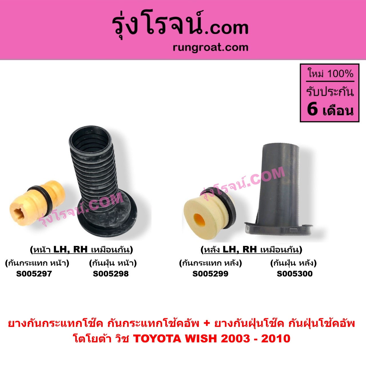 S005300 ยางกันกระแทกโช๊ค + ยางกันฝุ่นโช๊ค (กันกระแทกโช้คอัพ + กันฝุ่นโช้คอัพ) TOYOTA (โตโยต้า) / WISH (วิช 2003 - 2010) (เฉพาะ กันฝุ่น) (หลัง LH, RH เหมือนกัน)