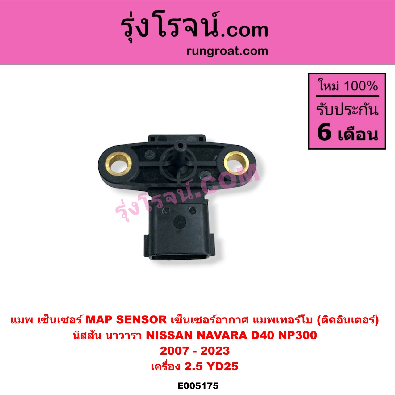 E005175 แมพ เซ็นเซอร์ (MAP SENSOR, เซ็นเซอร์อากาศ) NISSAN (นิสสัน) / NAVARA (นาวาร่า D40 2007 - 2013) (รุ่นแรก D40) , NAVARA (นาวาร่า NP300 D23 2014 - 2023) (รุ่น 2 D23) เครื่อง 2.5 YD25 แมพเทอร์โบ (ติดอินเตอร์)