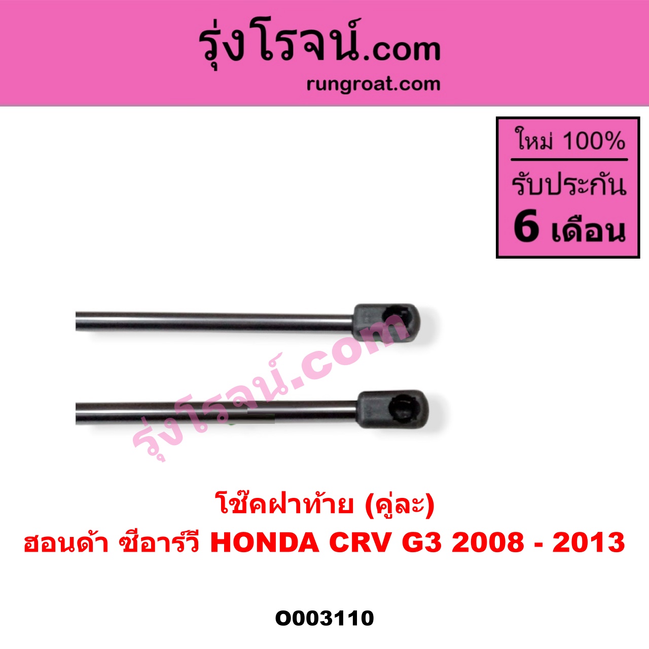 O003110 โช๊คฝาท้าย (คู่ละ) HONDA (ฮอนด้า) / CRV (ซีอาร์วี 08/10) (รุ่น 3)