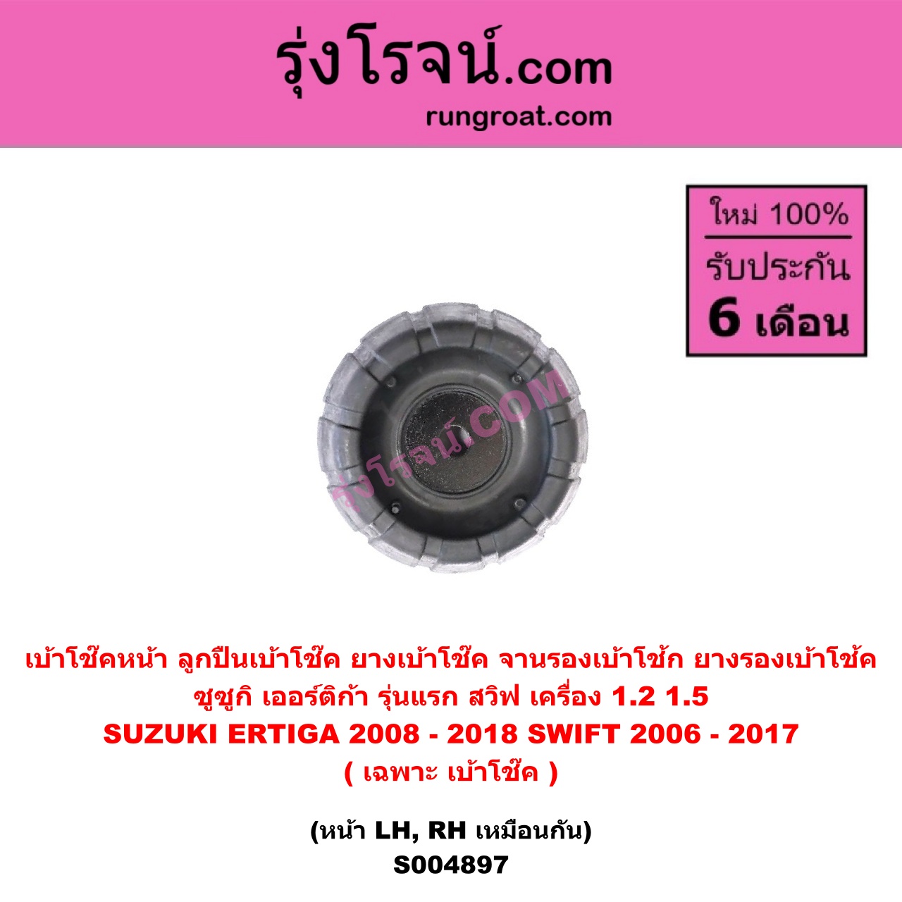 S004897 เบ้าโช๊คหน้า ( ลูกปืนเบ้าโช๊ค ยางเบ้าโช๊ค จานรองเบ้าโช้ก ยางรองเบ้าโช้ค ) SUZUKI ซูซูกิ ERTIGA เออร์ติก้า รุ่นแรก 2008 - 2018 , SWIFT สวิฟ 2006 - 2011 รุ่นแรก เครื่อง 1.5 , SWIFT สวิฟ 2012 - 2017 รุ่น 2 เครื่อง 1.2 ( เฉพาะ เบ้าโช๊ค ) ( หน้า LH, RH เหมือนกัน )