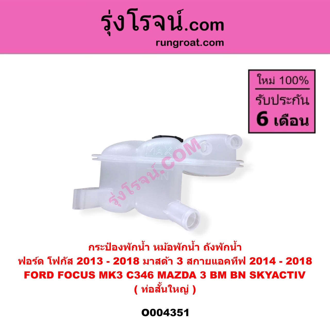 O004351 กระป๋องพักน้ำ (หม้อพักน้ำ, ถังพักน้ำ) FORD (ฟอร์ด) FOCUS (โฟกัส 2013 - 2018) (รุ่น 2) (MK3, C346) , MAZDA (มาสด้า) MAZDA 3 (มาสด้า 3 2014 - 2018) (BM BN รุ่น 3, สกายแอคทีฟ SKYACTIV) ท่อสั้น-ใหญ่