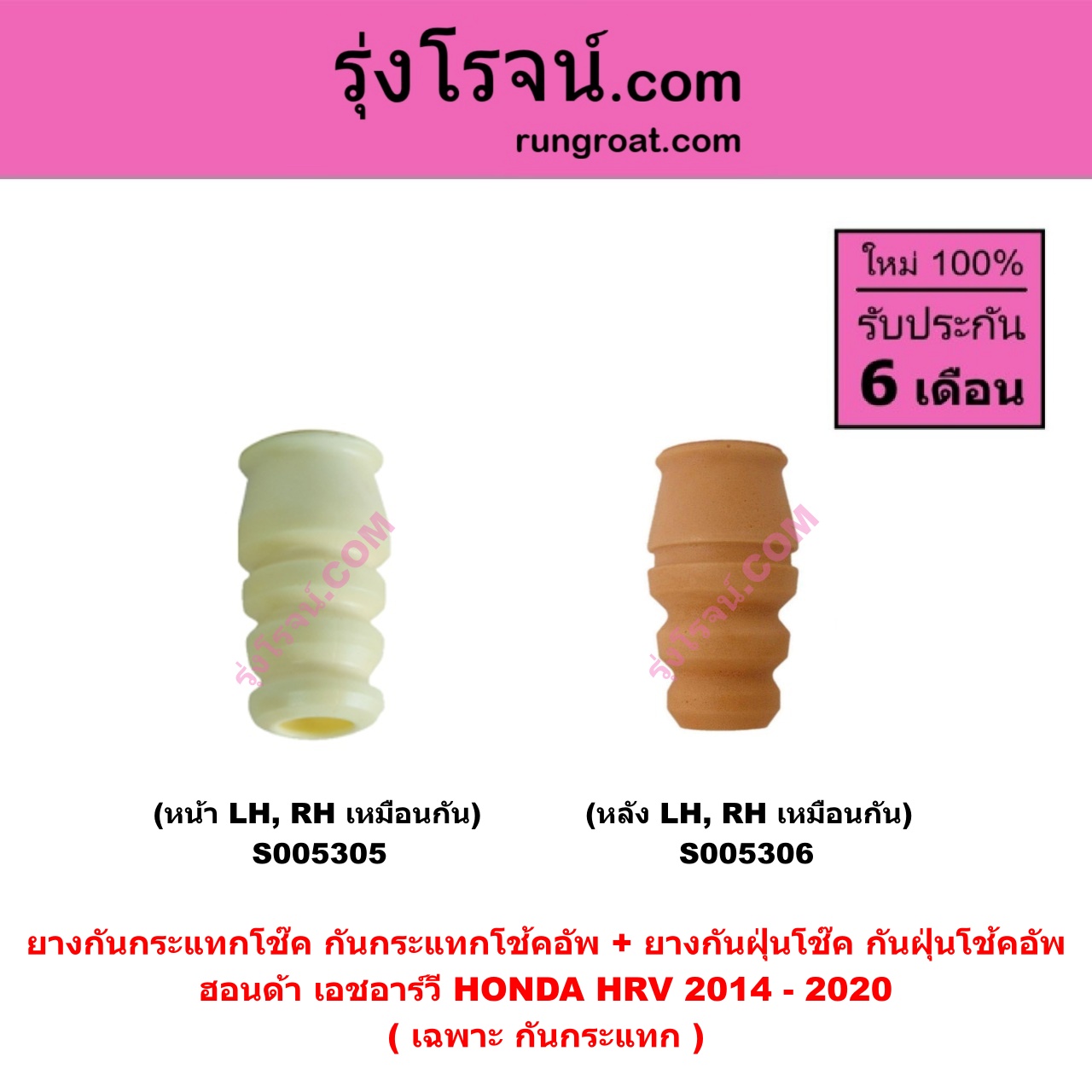 S005306 ยางกันกระแทกโช๊ค + ยางกันฝุ่นโช๊ค (กันกระแทกโช้คอัพ + กันฝุ่นโช้คอัพ) HONDA (ฮอนด้า) HRV (เอชอาร์วี 2014 - 2020) (เฉพาะ กันกระแทก) (หลัง LH, RH เหมือนกัน)