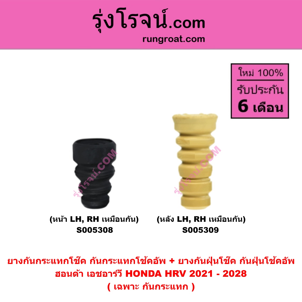 S005309 ยางกันกระแทกโช๊ค + ยางกันฝุ่นโช๊ค (กันกระแทกโช้คอัพ + กันฝุ่นโช้คอัพ) HONDA (ฮอนด้า) HRV (เอชอาร์วี 2021 - 2028) (เฉพาะ กันกระแทก) (หลัง LH, RH เหมือนกัน)