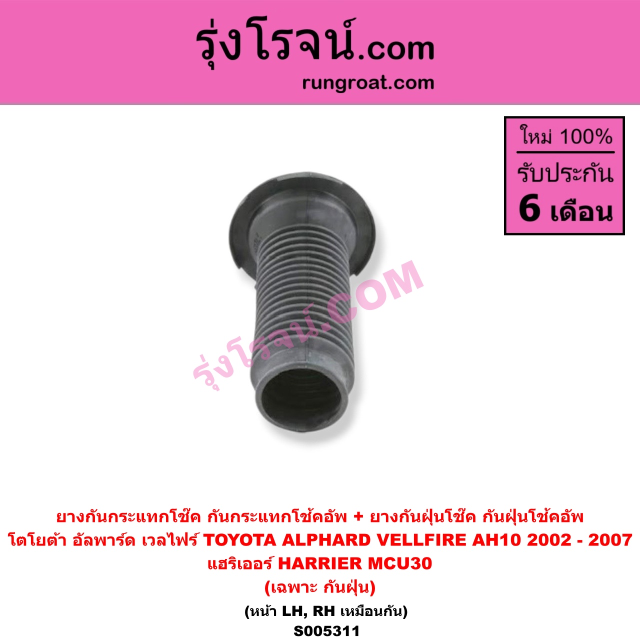S005311 ยางกันกระแทกโช๊ค + ยางกันฝุ่นโช๊ค (กันกระแทกโช้คอัพ + กันฝุ่นโช้คอัพ) TOYOTA (โตโยต้า) / ALPHARD / VELLFIRE (อัลพาร์ด / เวลไฟร์ 2002 - 2007) (AH10 รุ่นแรก) , HARRIER (แฮริเออร์ MCU30) (รุ่น 2) (เฉพาะ กันฝุ่น) (หน้า LH, RH เหมือนกัน)