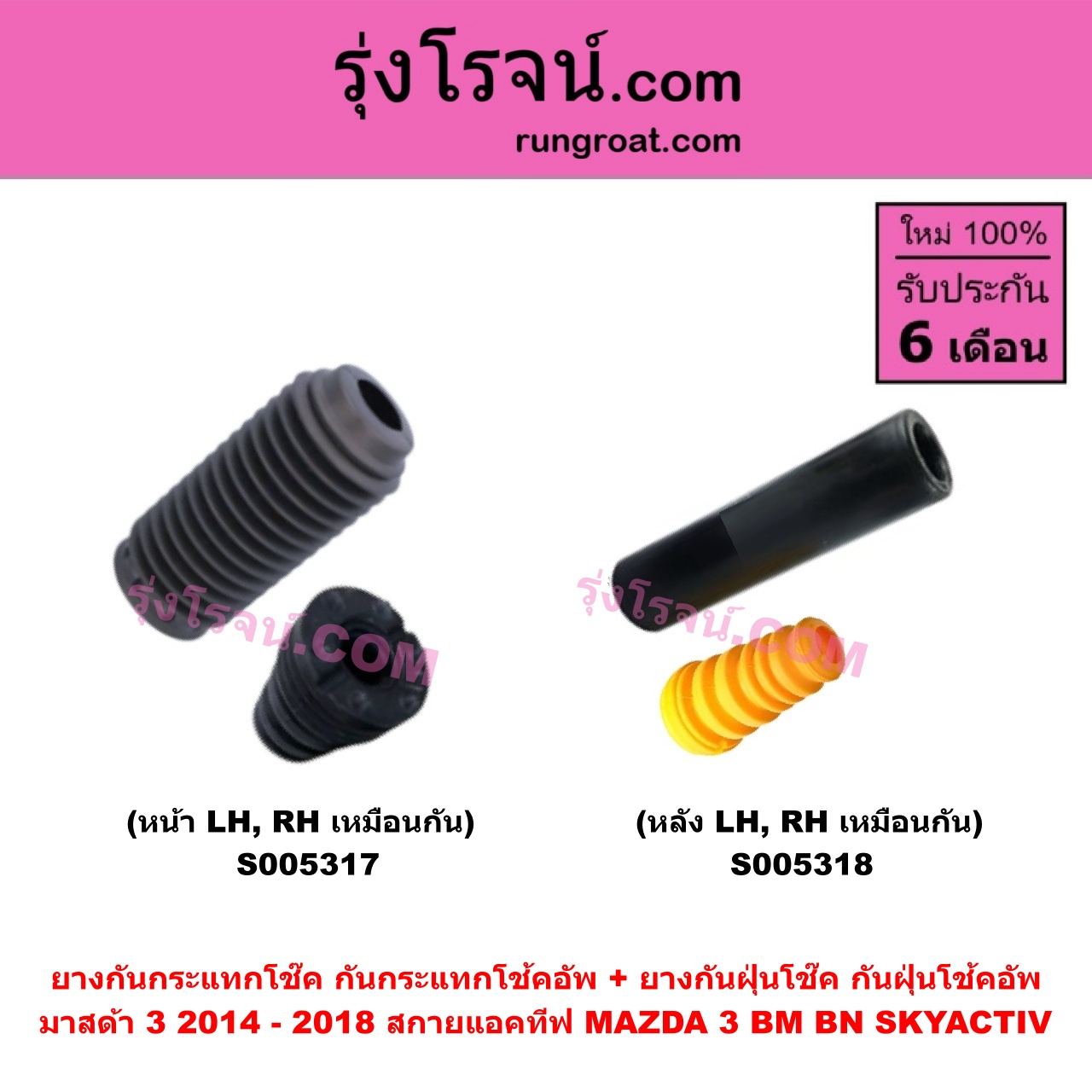 S005318 ยางกันกระแทกโช๊ค + ยางกันฝุ่นโช๊ค (กันกระแทกโช้คอัพ + กันฝุ่นโช้คอัพ) MAZDA (มาสด้า) MAZDA 3 (มาสด้า 3 2014 - 2018) (BM BN รุ่น 3, สกายแอคทีฟ SKYACTIV) (หลัง LH, RH เหมือนกัน)